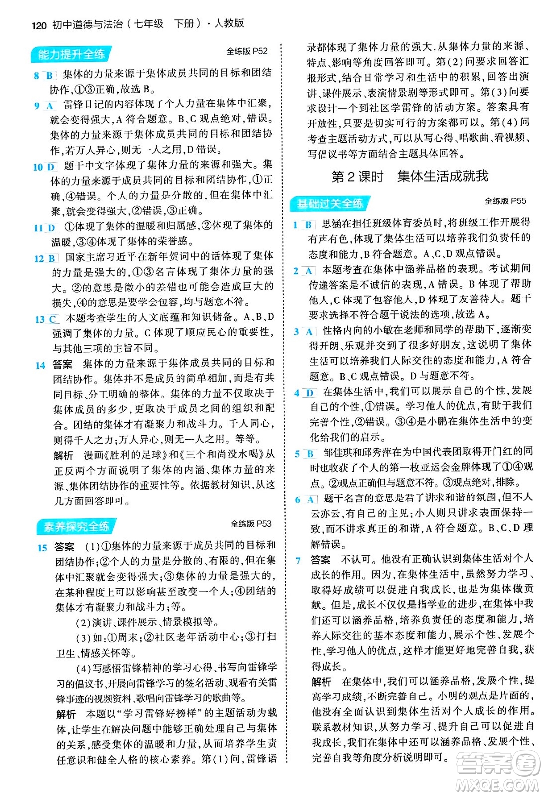 首都師范大學(xué)出版社2024年春初中同步5年中考3年模擬七年級道德與法治下冊人教版答案