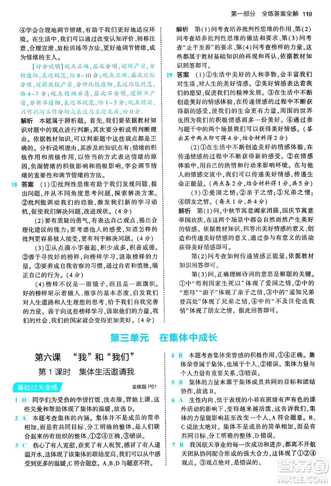 首都師范大學(xué)出版社2024年春初中同步5年中考3年模擬七年級道德與法治下冊人教版答案