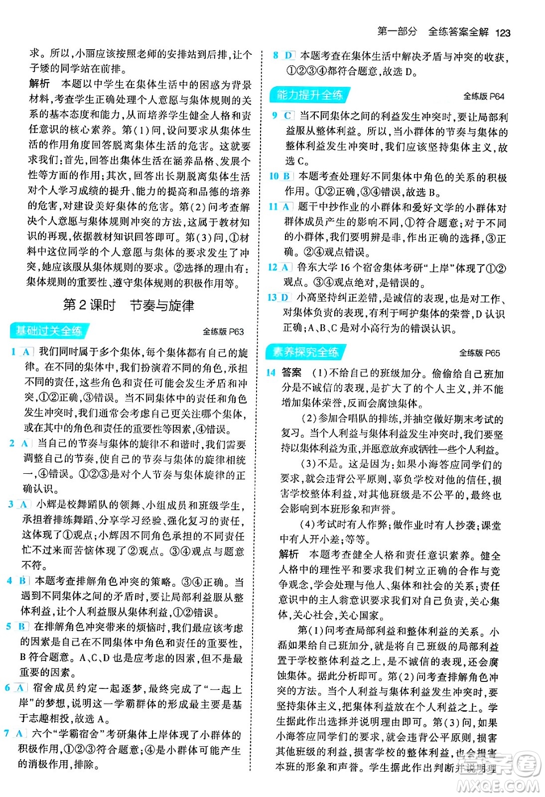 首都師范大學(xué)出版社2024年春初中同步5年中考3年模擬七年級道德與法治下冊人教版答案