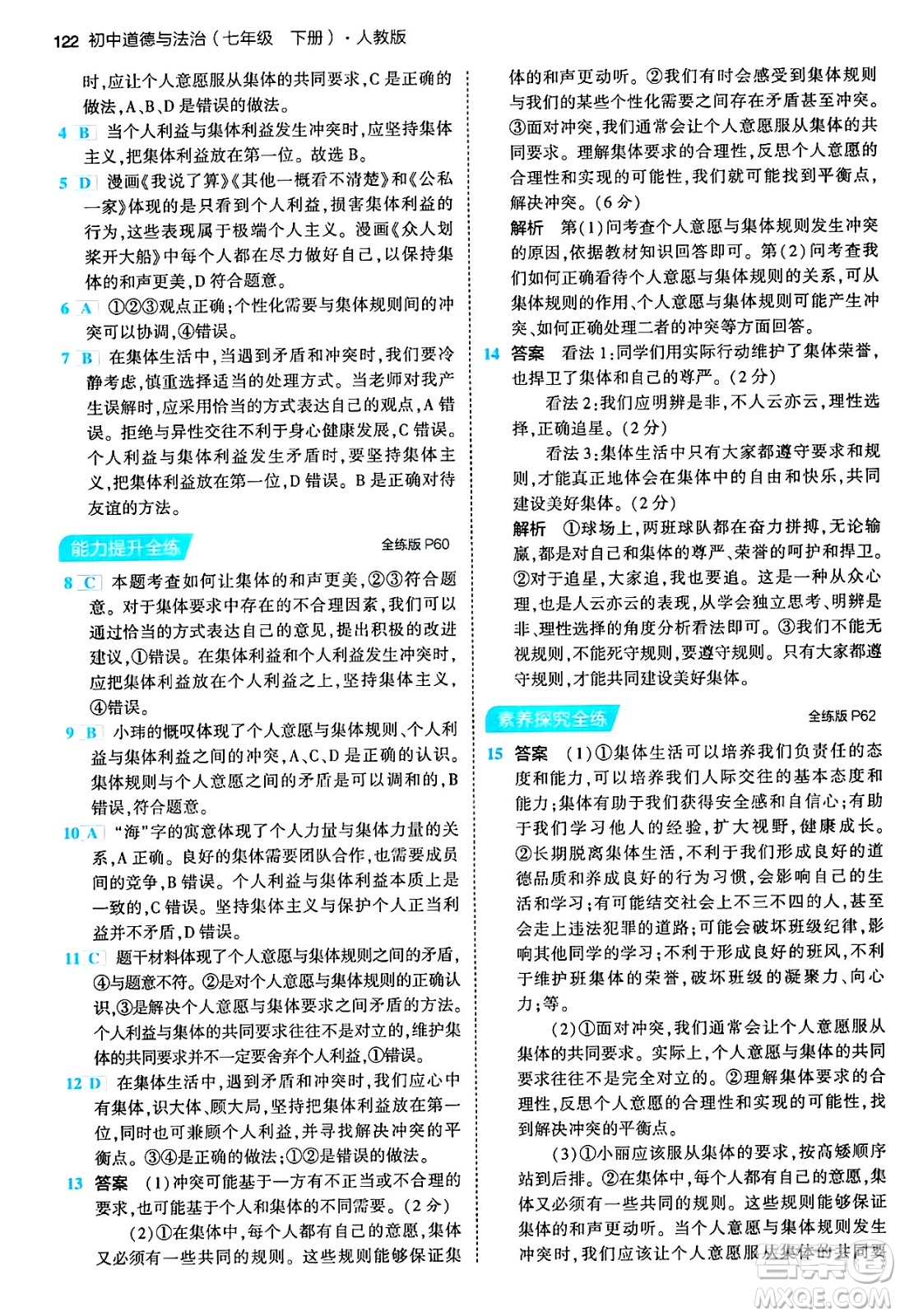 首都師范大學(xué)出版社2024年春初中同步5年中考3年模擬七年級道德與法治下冊人教版答案