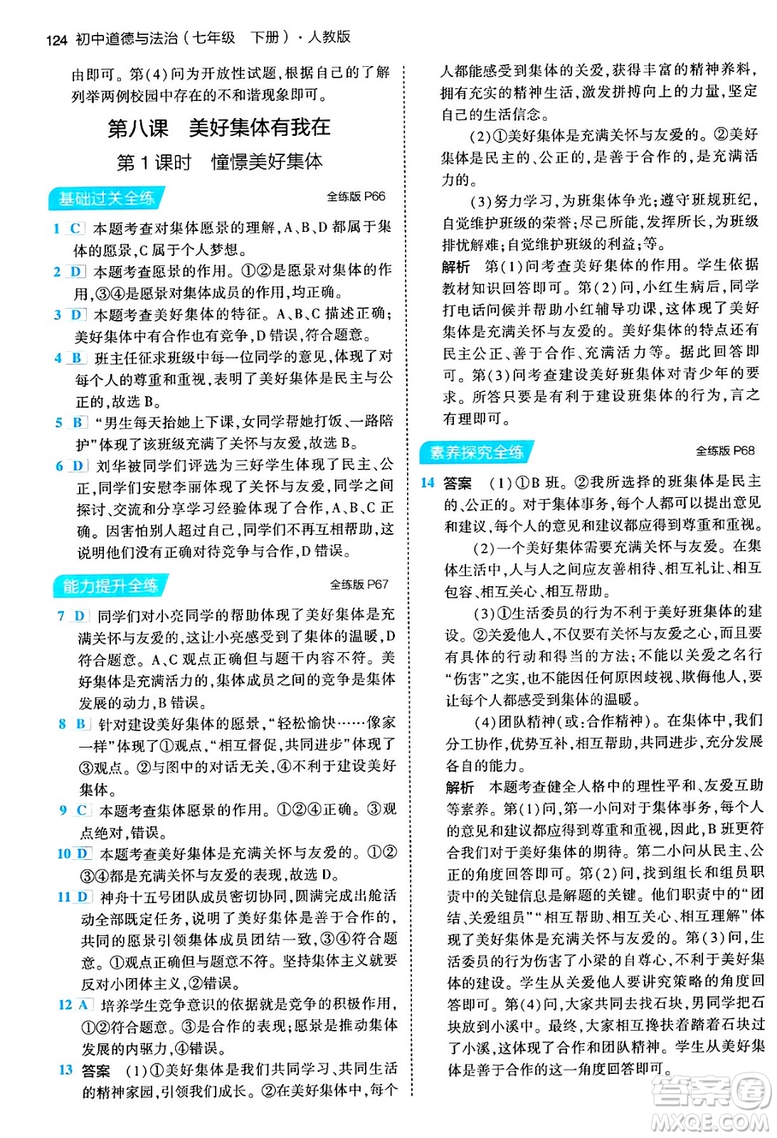 首都師范大學(xué)出版社2024年春初中同步5年中考3年模擬七年級道德與法治下冊人教版答案