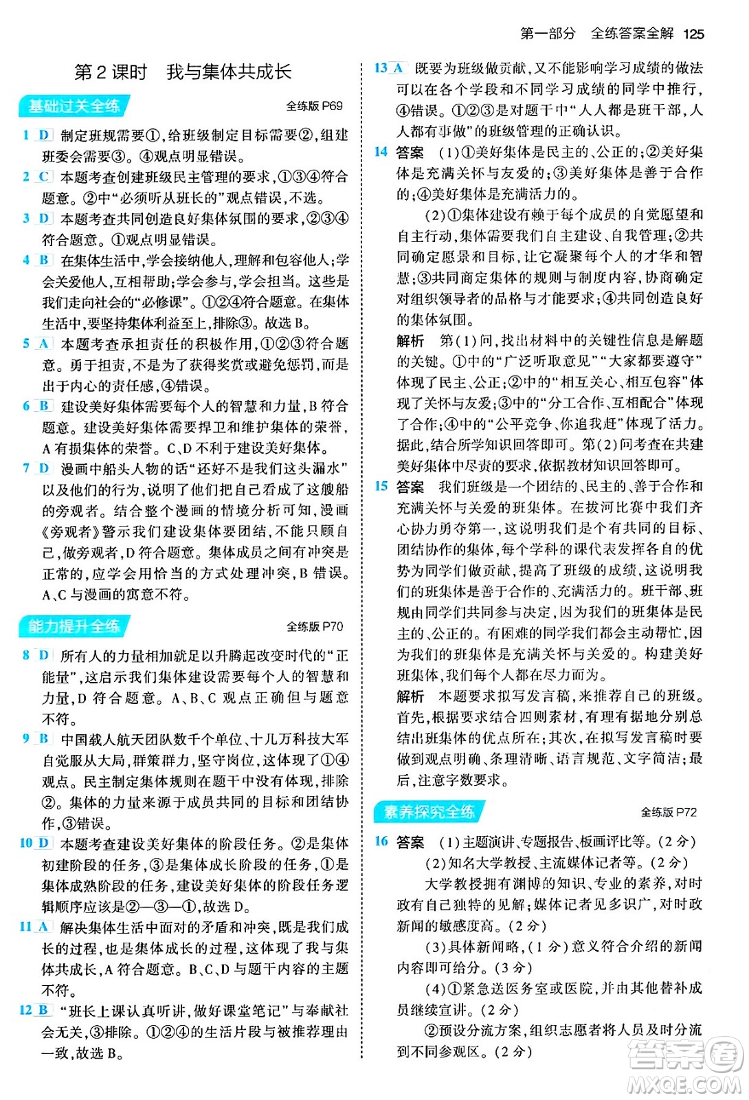 首都師范大學(xué)出版社2024年春初中同步5年中考3年模擬七年級道德與法治下冊人教版答案