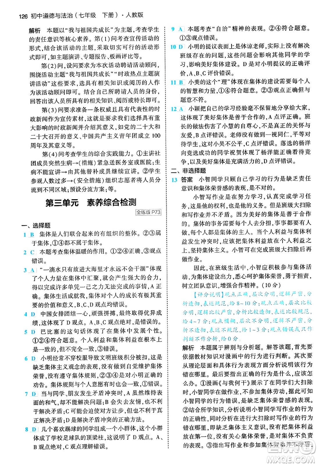 首都師范大學(xué)出版社2024年春初中同步5年中考3年模擬七年級道德與法治下冊人教版答案