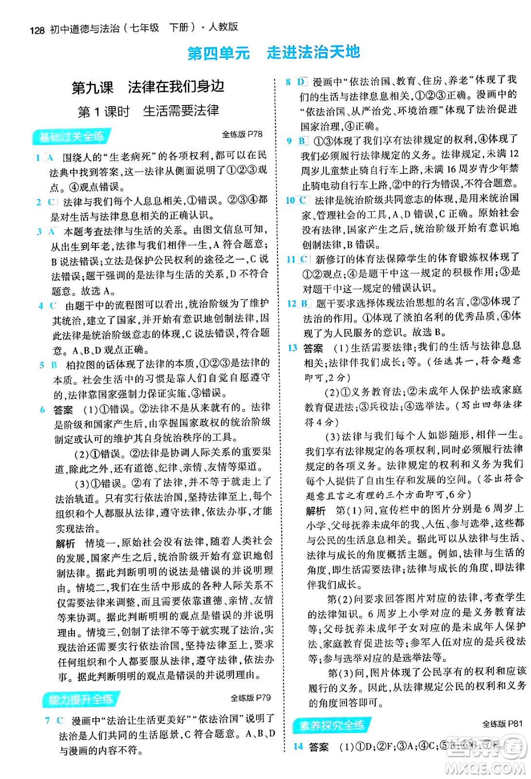 首都師范大學(xué)出版社2024年春初中同步5年中考3年模擬七年級道德與法治下冊人教版答案