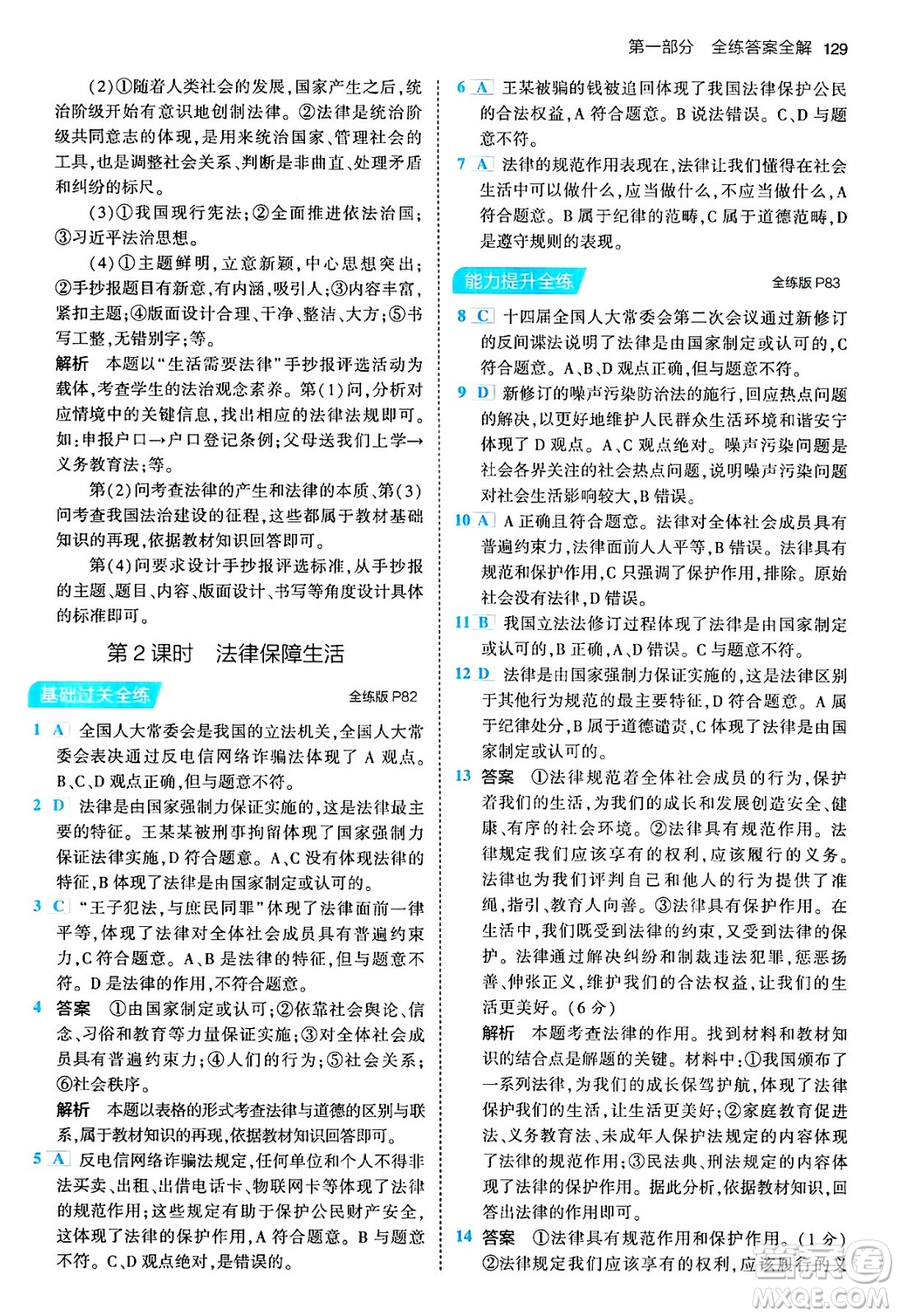 首都師范大學(xué)出版社2024年春初中同步5年中考3年模擬七年級道德與法治下冊人教版答案