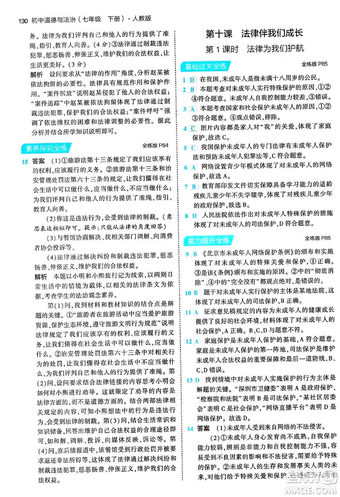 首都師范大學(xué)出版社2024年春初中同步5年中考3年模擬七年級道德與法治下冊人教版答案