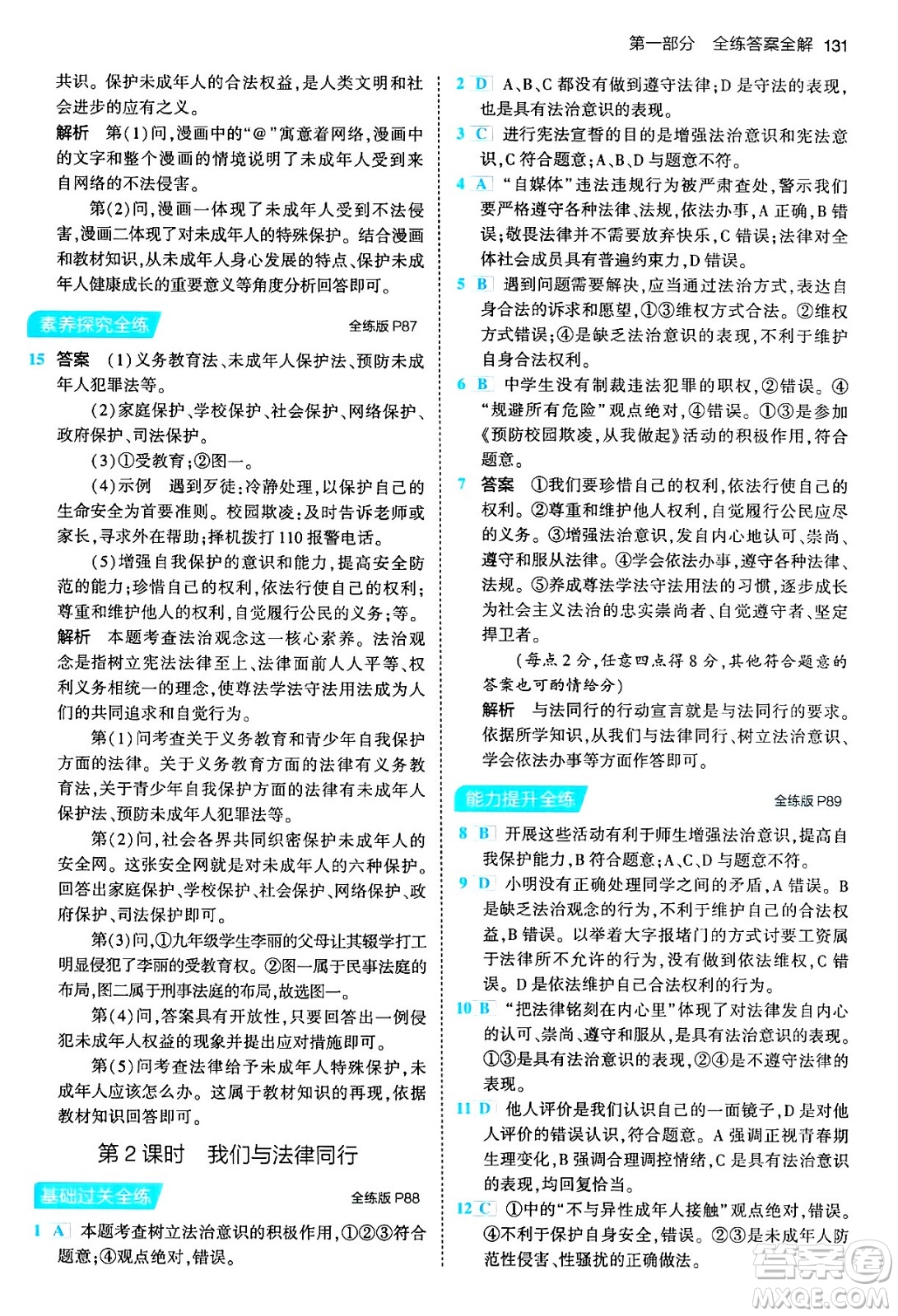 首都師范大學(xué)出版社2024年春初中同步5年中考3年模擬七年級道德與法治下冊人教版答案
