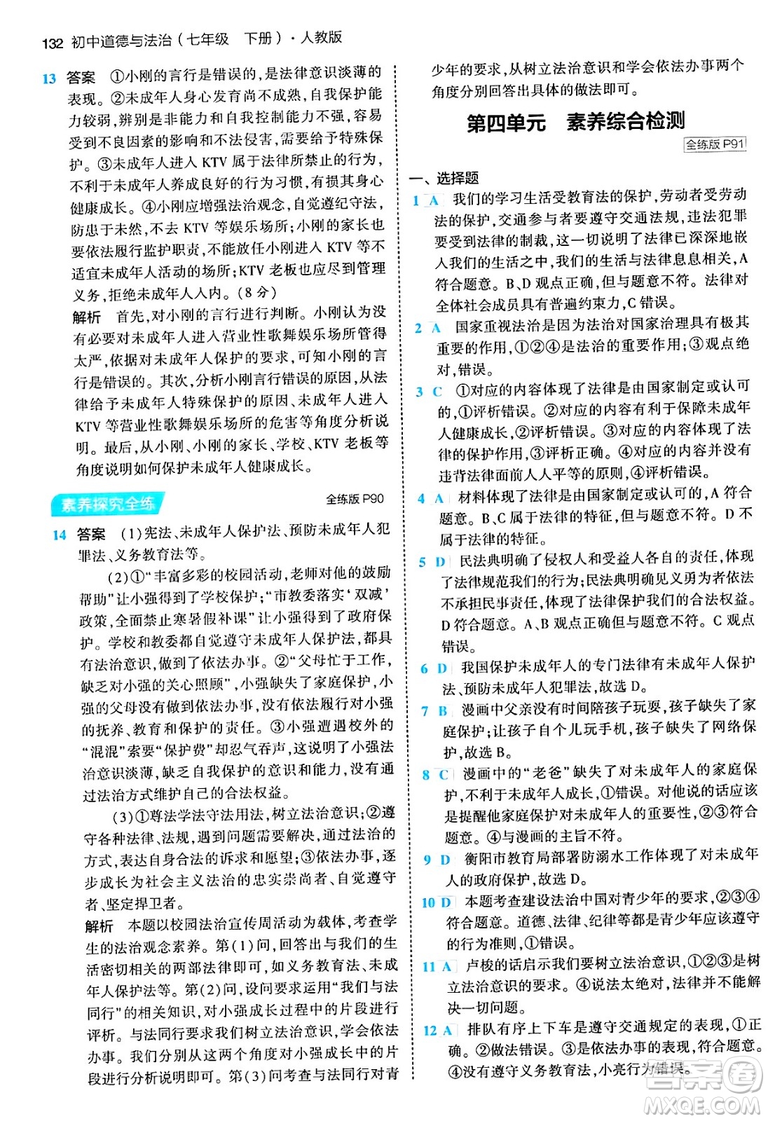首都師范大學(xué)出版社2024年春初中同步5年中考3年模擬七年級道德與法治下冊人教版答案