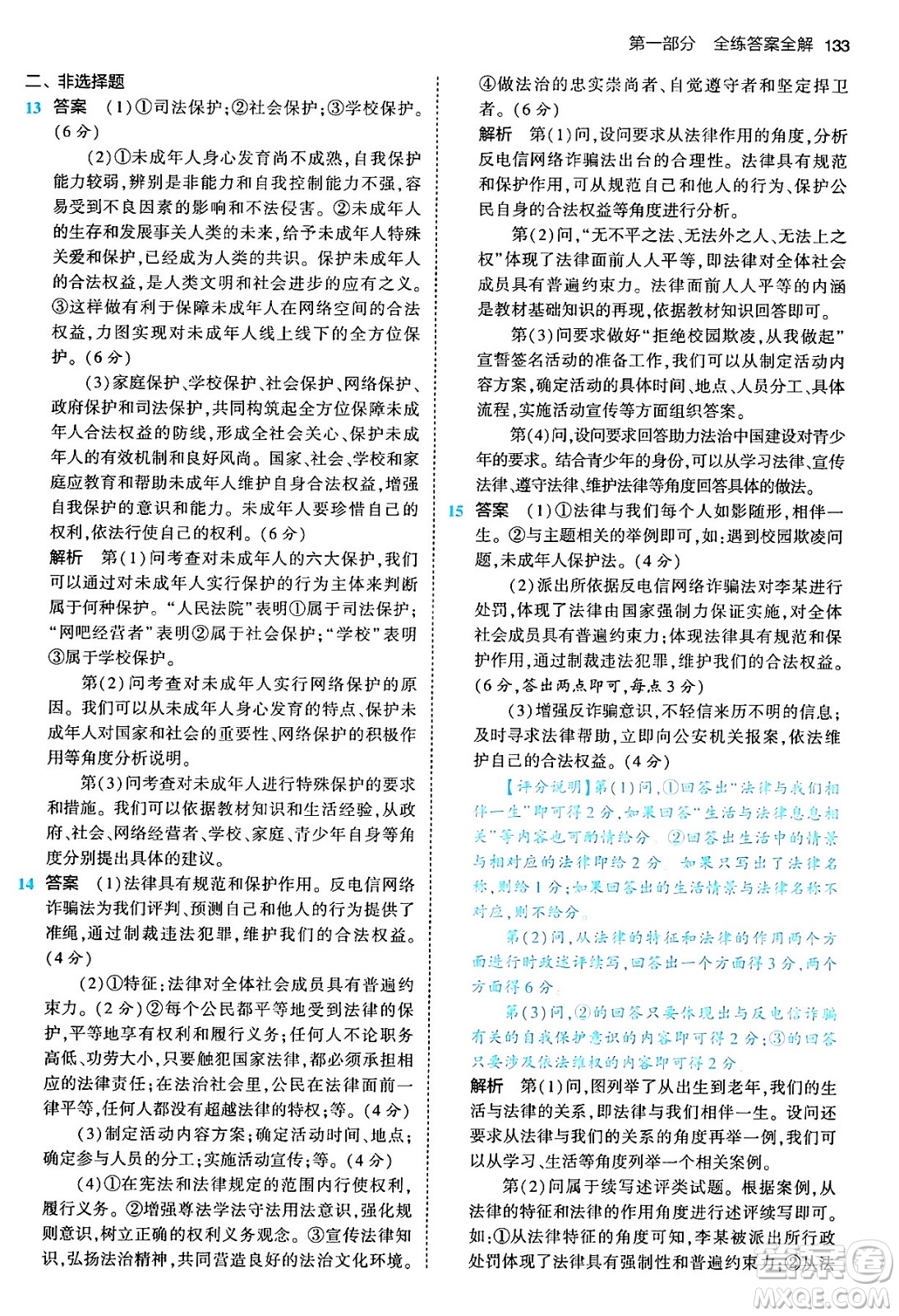 首都師范大學(xué)出版社2024年春初中同步5年中考3年模擬七年級道德與法治下冊人教版答案