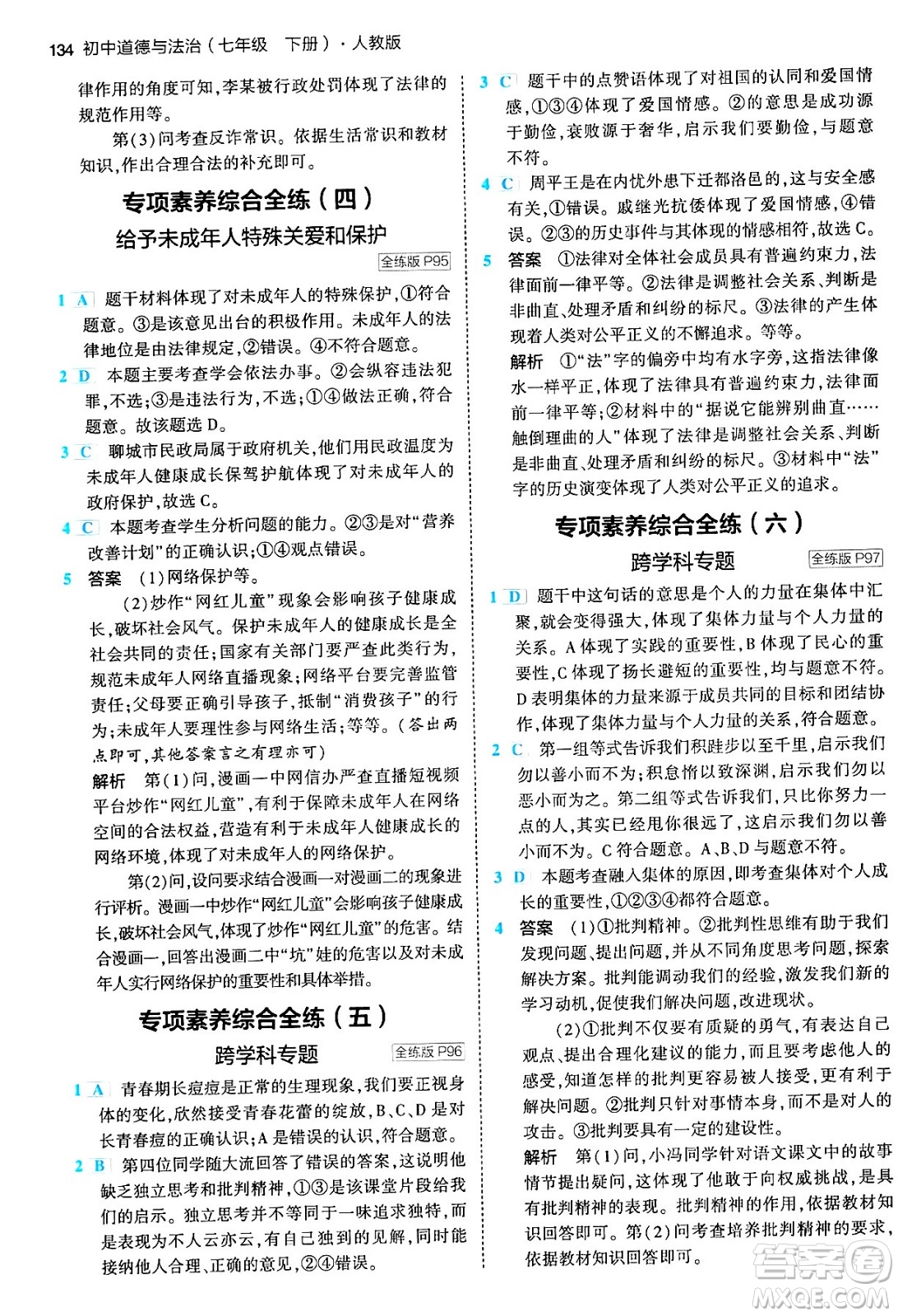 首都師范大學(xué)出版社2024年春初中同步5年中考3年模擬七年級道德與法治下冊人教版答案