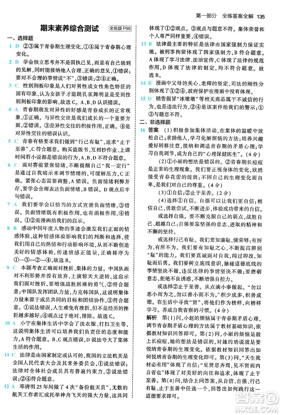 首都師范大學(xué)出版社2024年春初中同步5年中考3年模擬七年級道德與法治下冊人教版答案