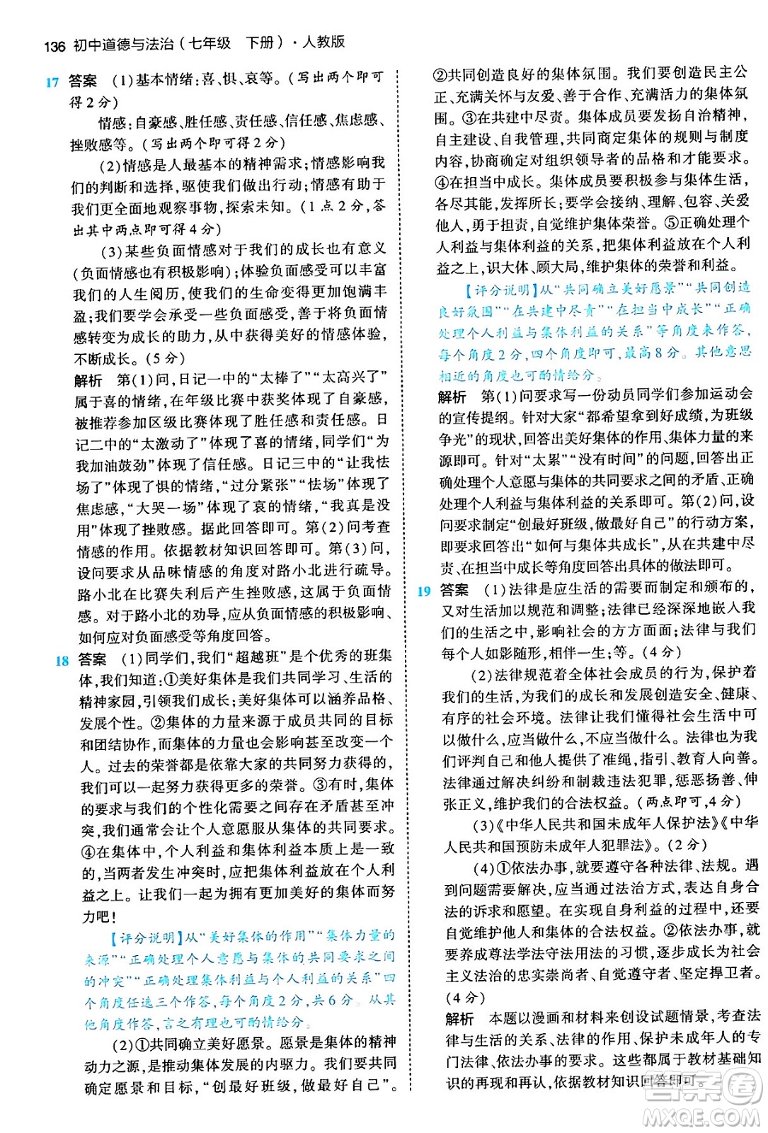 首都師范大學(xué)出版社2024年春初中同步5年中考3年模擬七年級道德與法治下冊人教版答案
