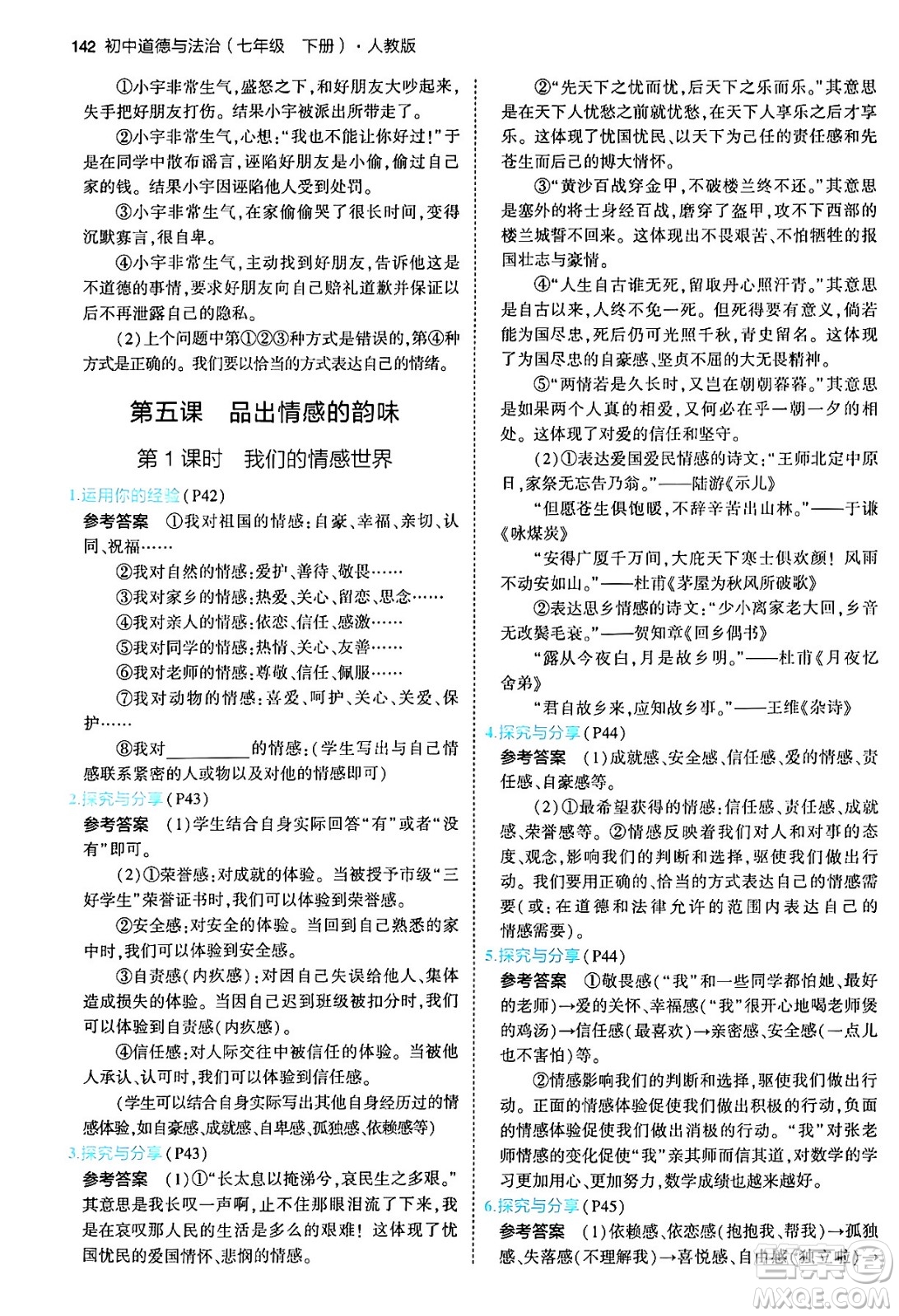 首都師范大學(xué)出版社2024年春初中同步5年中考3年模擬七年級道德與法治下冊人教版答案