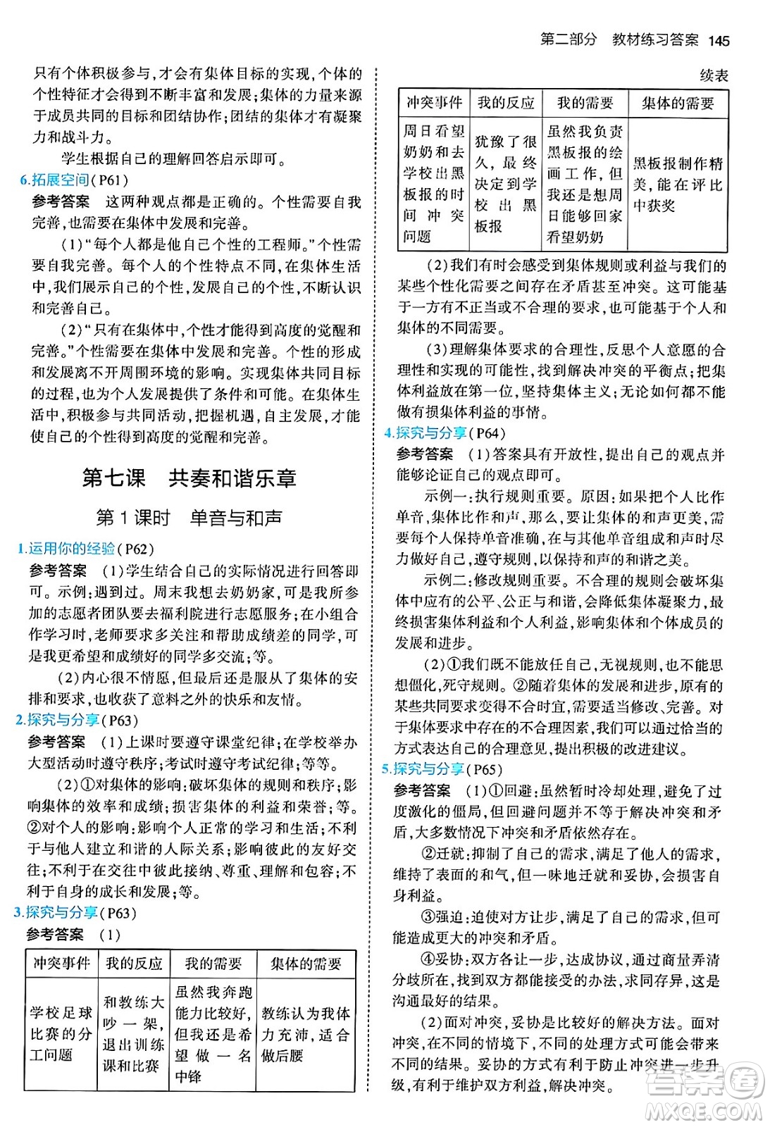首都師范大學(xué)出版社2024年春初中同步5年中考3年模擬七年級道德與法治下冊人教版答案