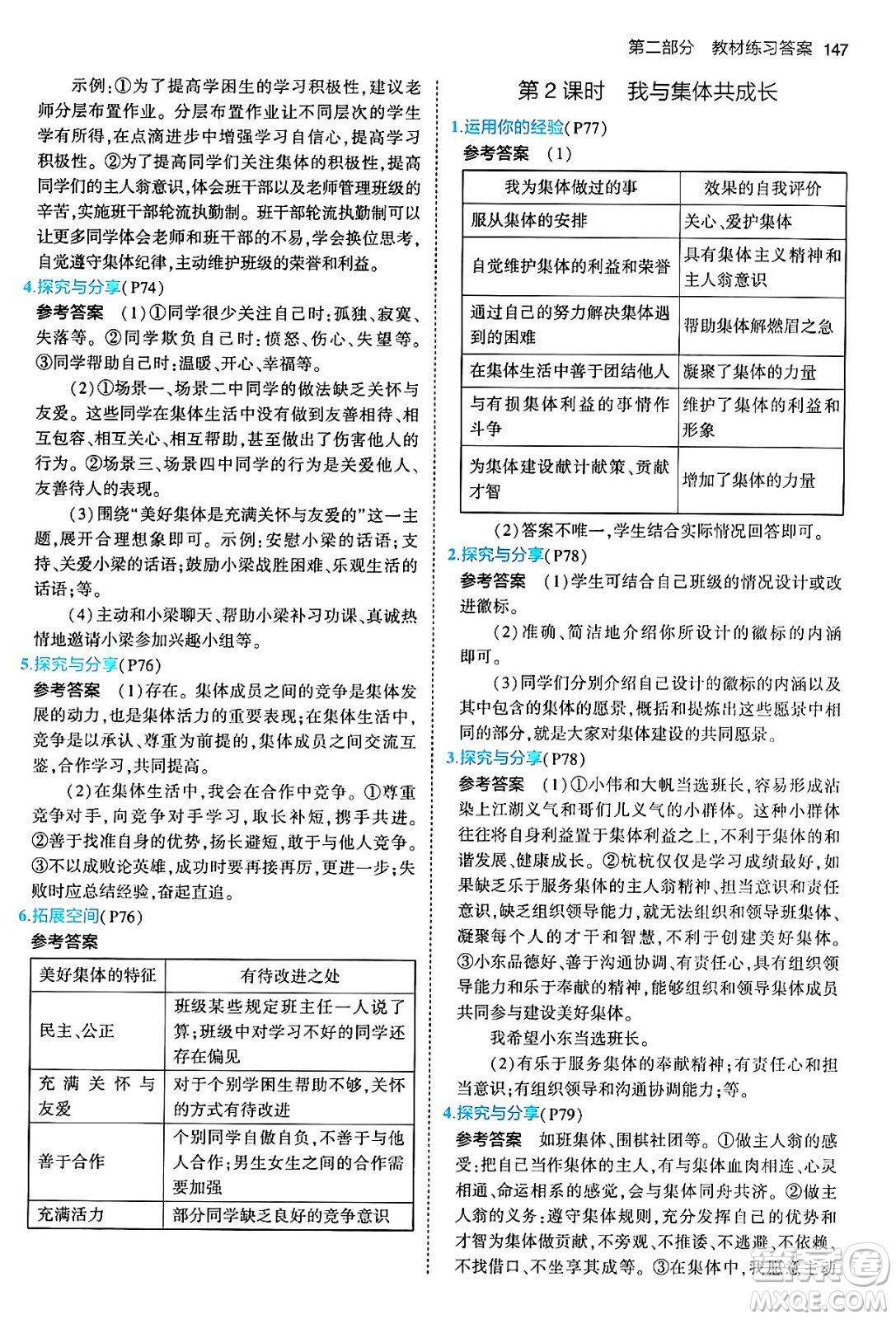 首都師范大學(xué)出版社2024年春初中同步5年中考3年模擬七年級道德與法治下冊人教版答案