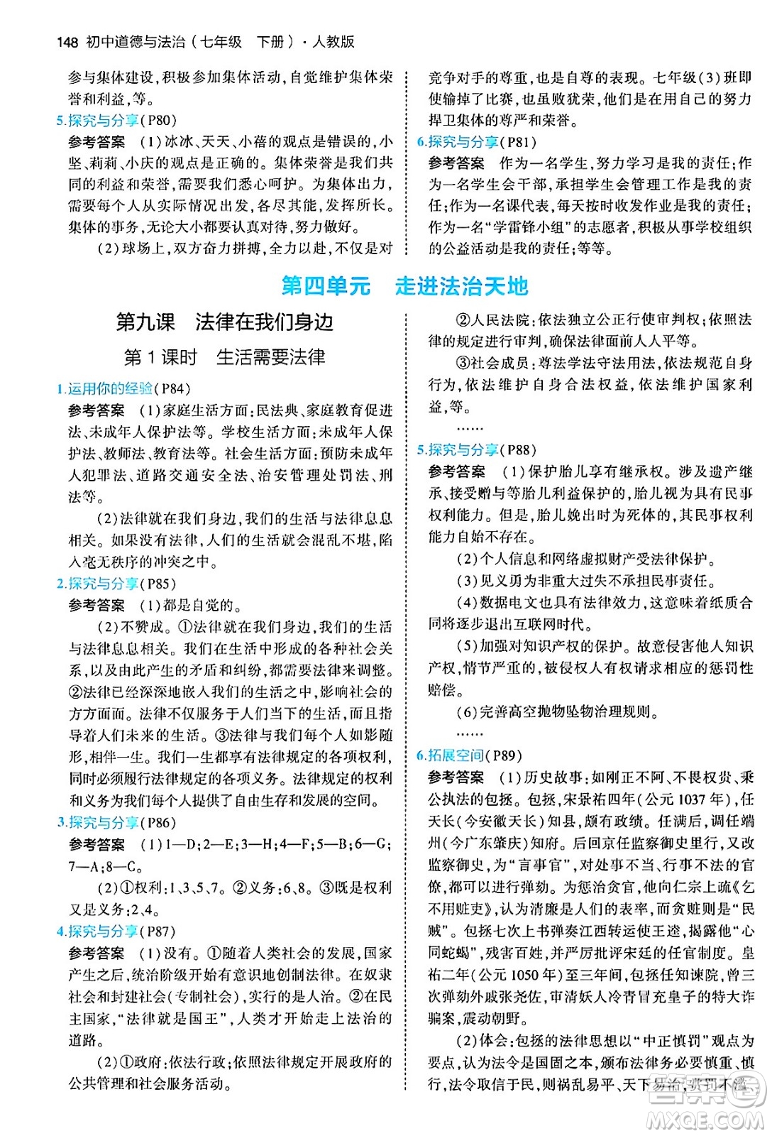 首都師范大學(xué)出版社2024年春初中同步5年中考3年模擬七年級道德與法治下冊人教版答案