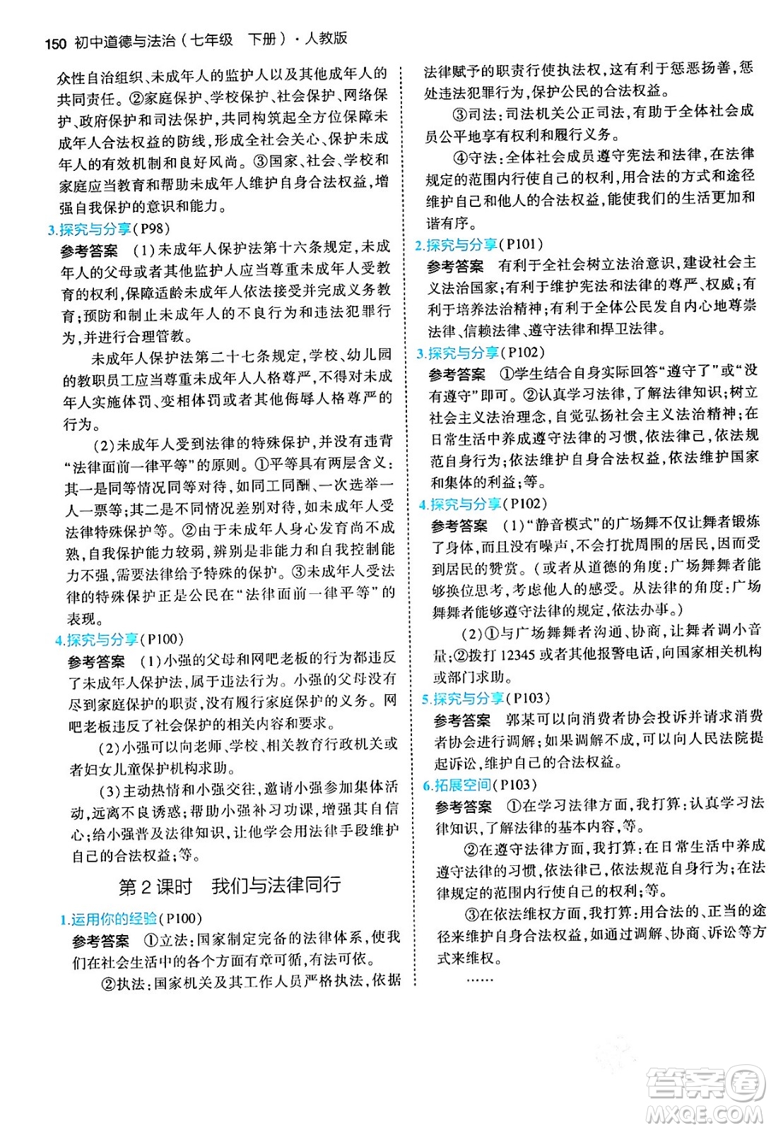 首都師范大學(xué)出版社2024年春初中同步5年中考3年模擬七年級道德與法治下冊人教版答案
