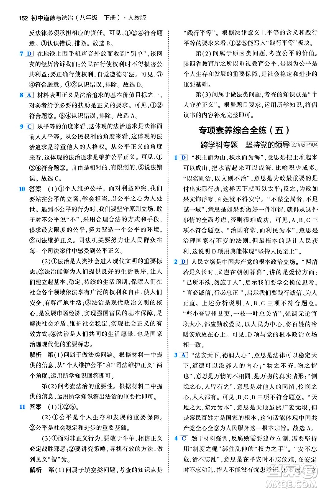 首都師范大學(xué)出版社2024年春初中同步5年中考3年模擬八年級(jí)道德與法治下冊(cè)人教版答案