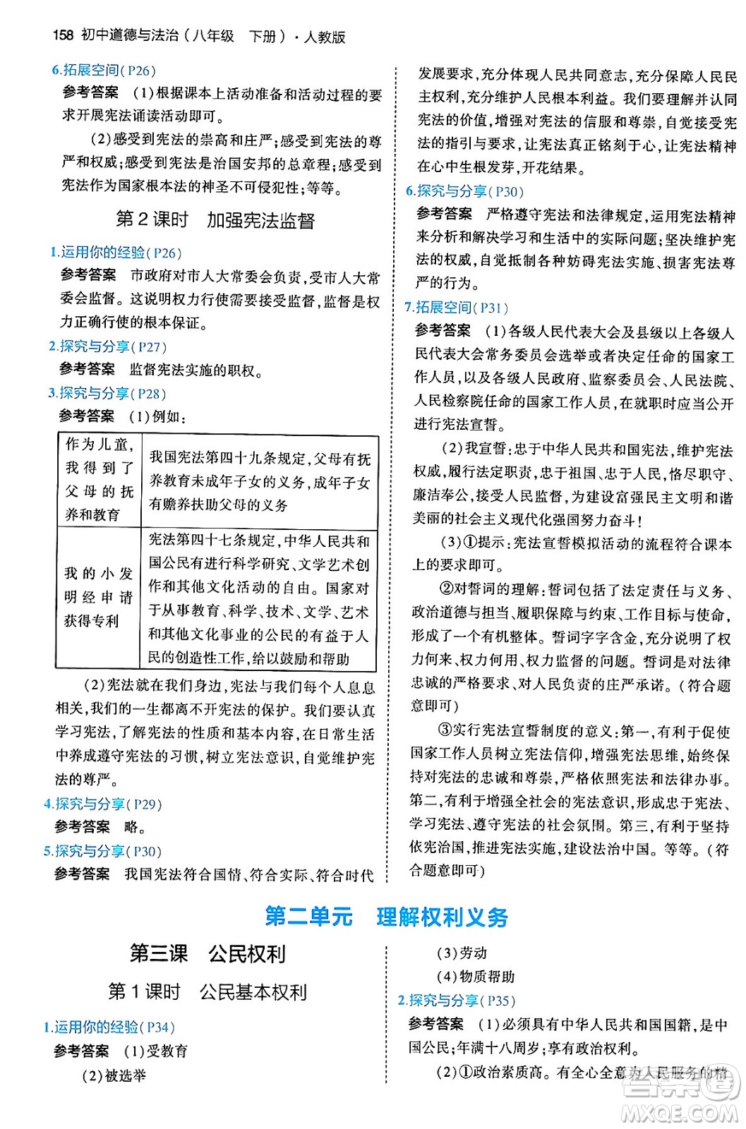 首都師范大學(xué)出版社2024年春初中同步5年中考3年模擬八年級(jí)道德與法治下冊(cè)人教版答案