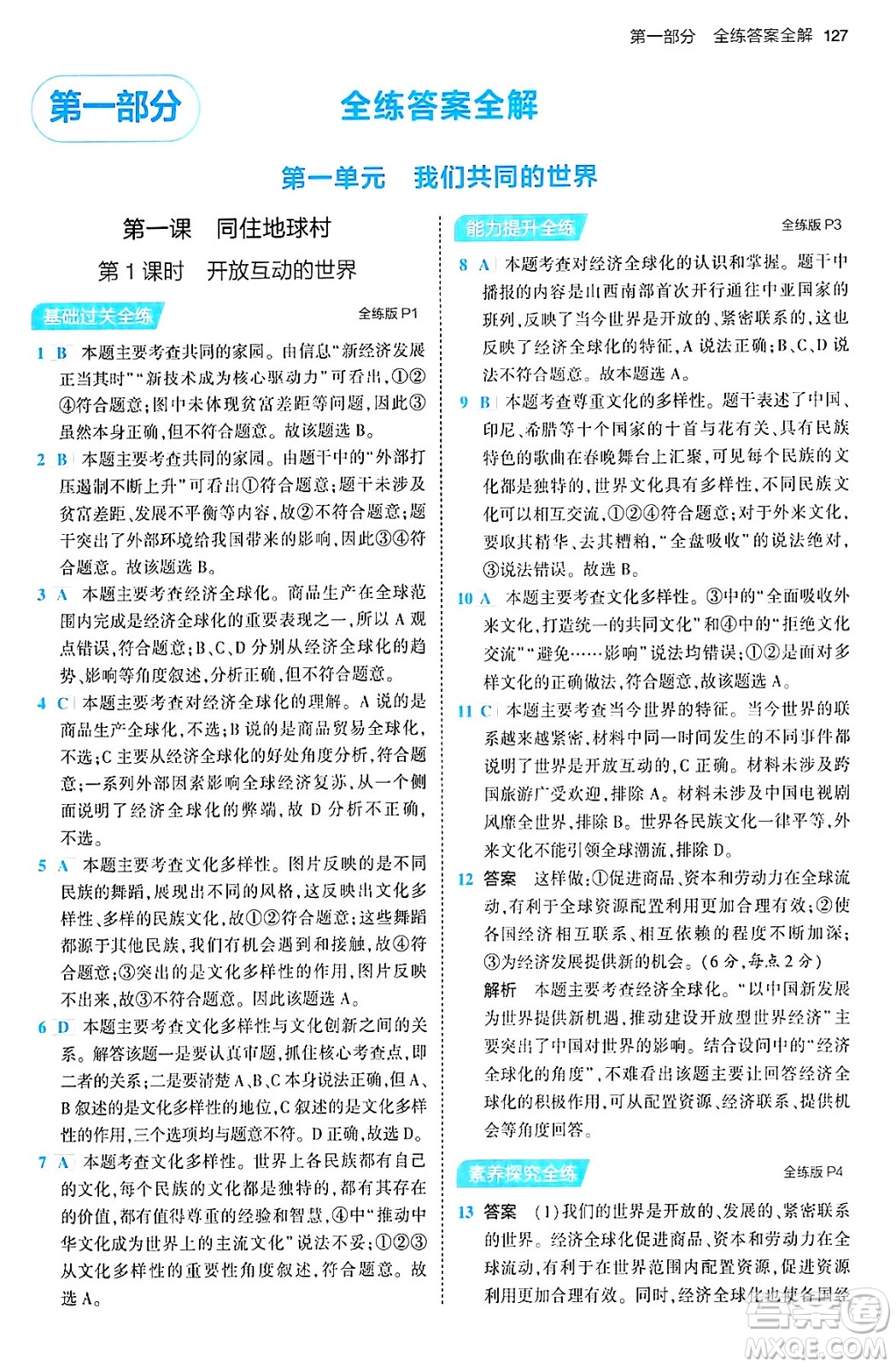 首都師范大學(xué)出版社2024年春初中同步5年中考3年模擬九年級道德與法治下冊人教版答案