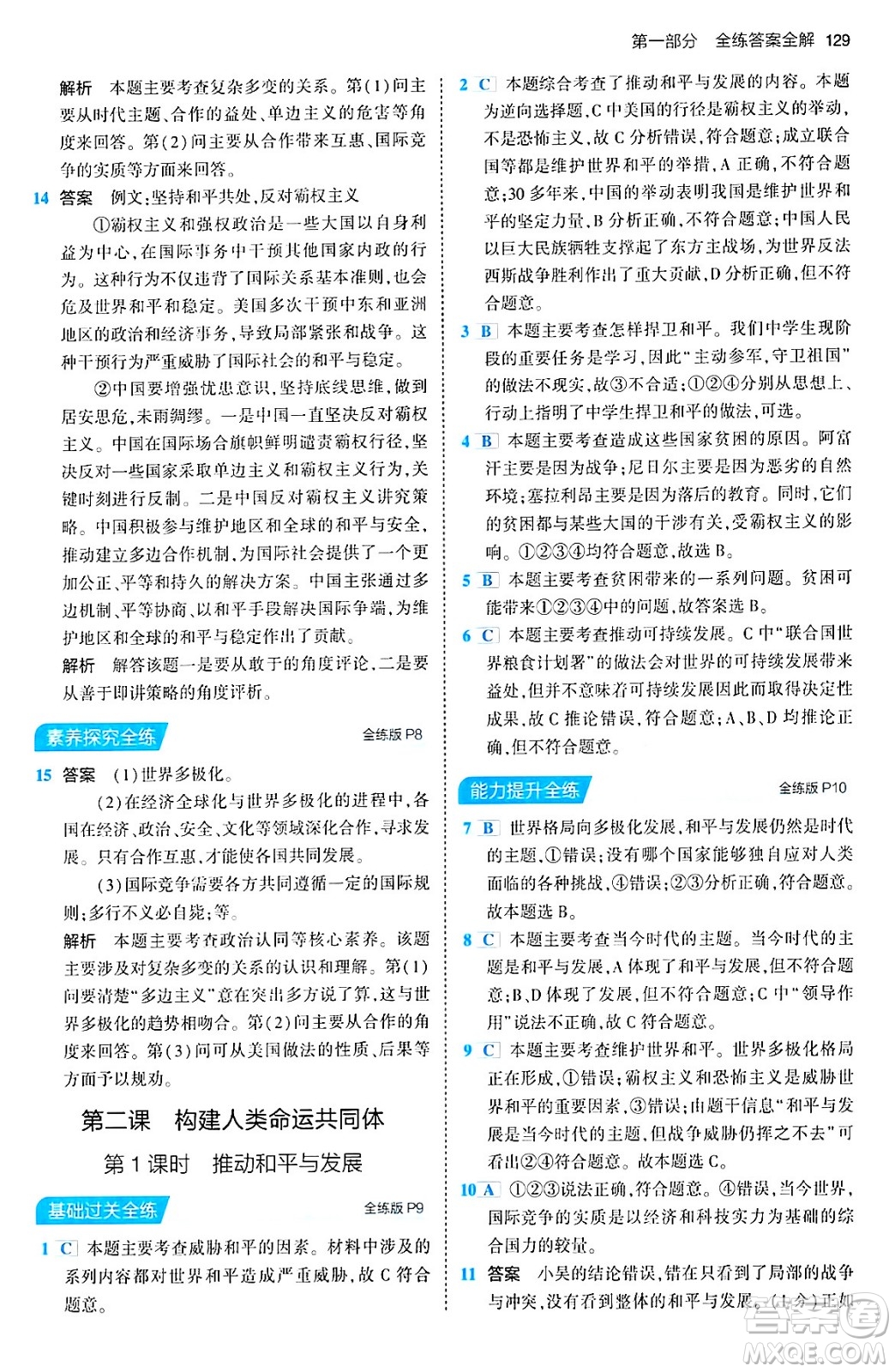 首都師范大學(xué)出版社2024年春初中同步5年中考3年模擬九年級道德與法治下冊人教版答案