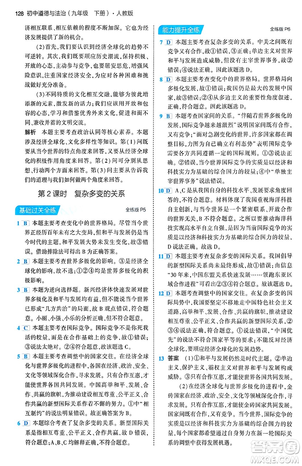 首都師范大學(xué)出版社2024年春初中同步5年中考3年模擬九年級道德與法治下冊人教版答案
