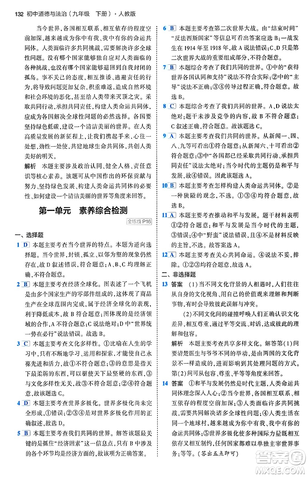 首都師范大學(xué)出版社2024年春初中同步5年中考3年模擬九年級道德與法治下冊人教版答案