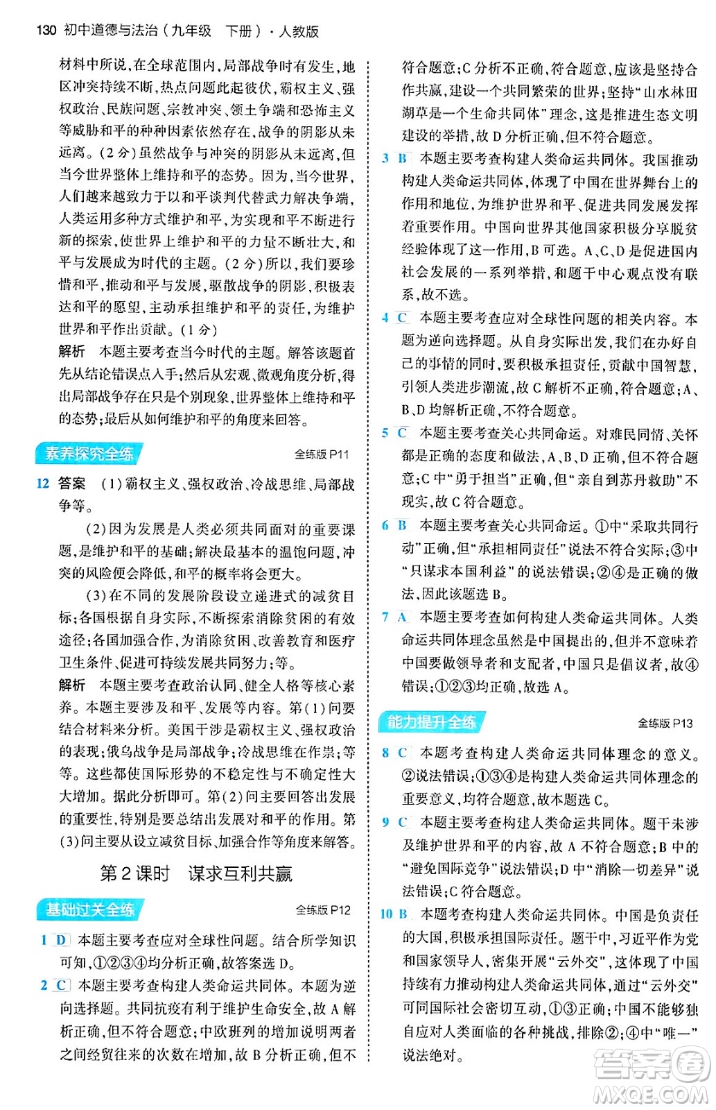 首都師范大學(xué)出版社2024年春初中同步5年中考3年模擬九年級道德與法治下冊人教版答案