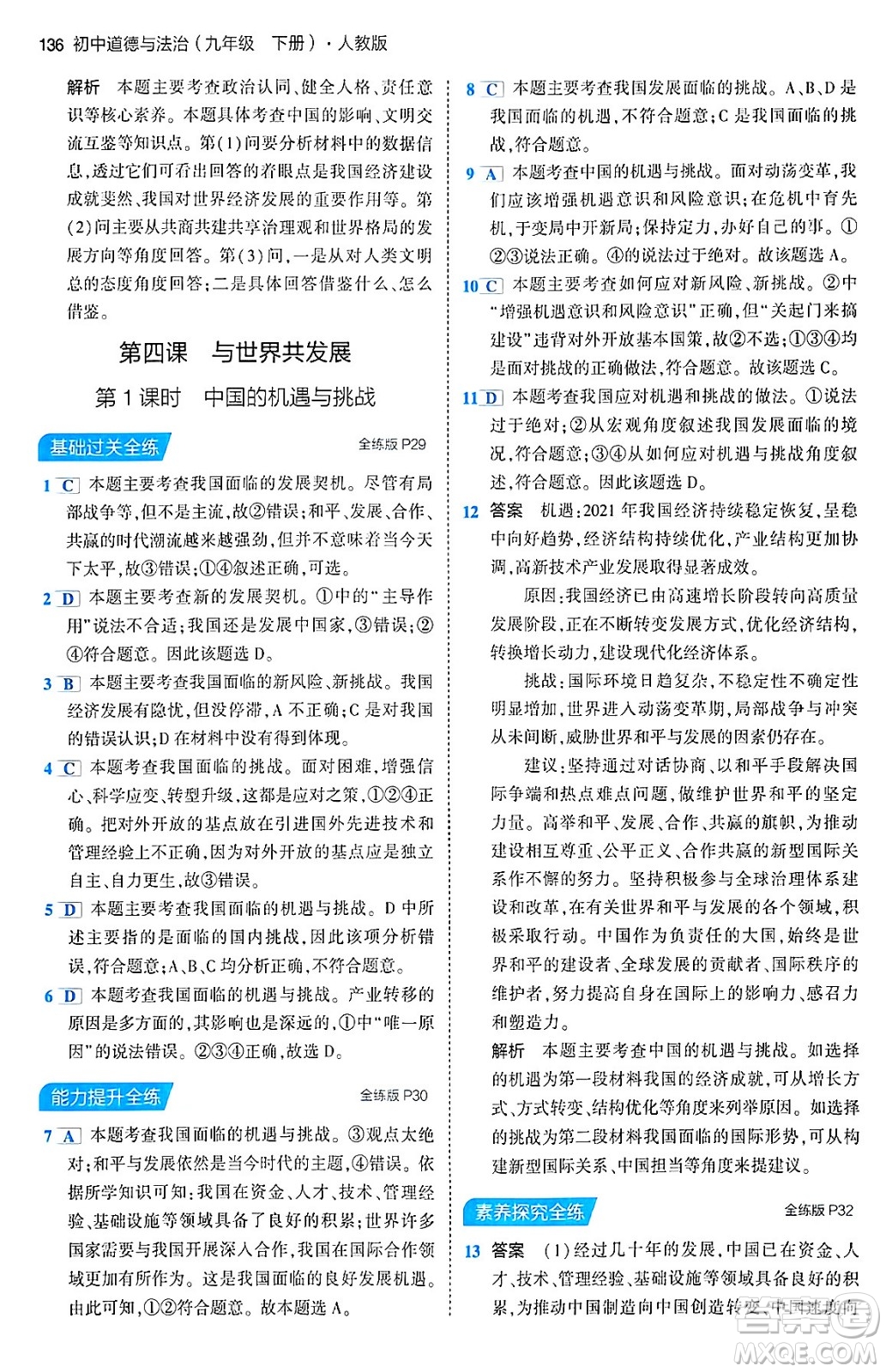 首都師范大學(xué)出版社2024年春初中同步5年中考3年模擬九年級道德與法治下冊人教版答案