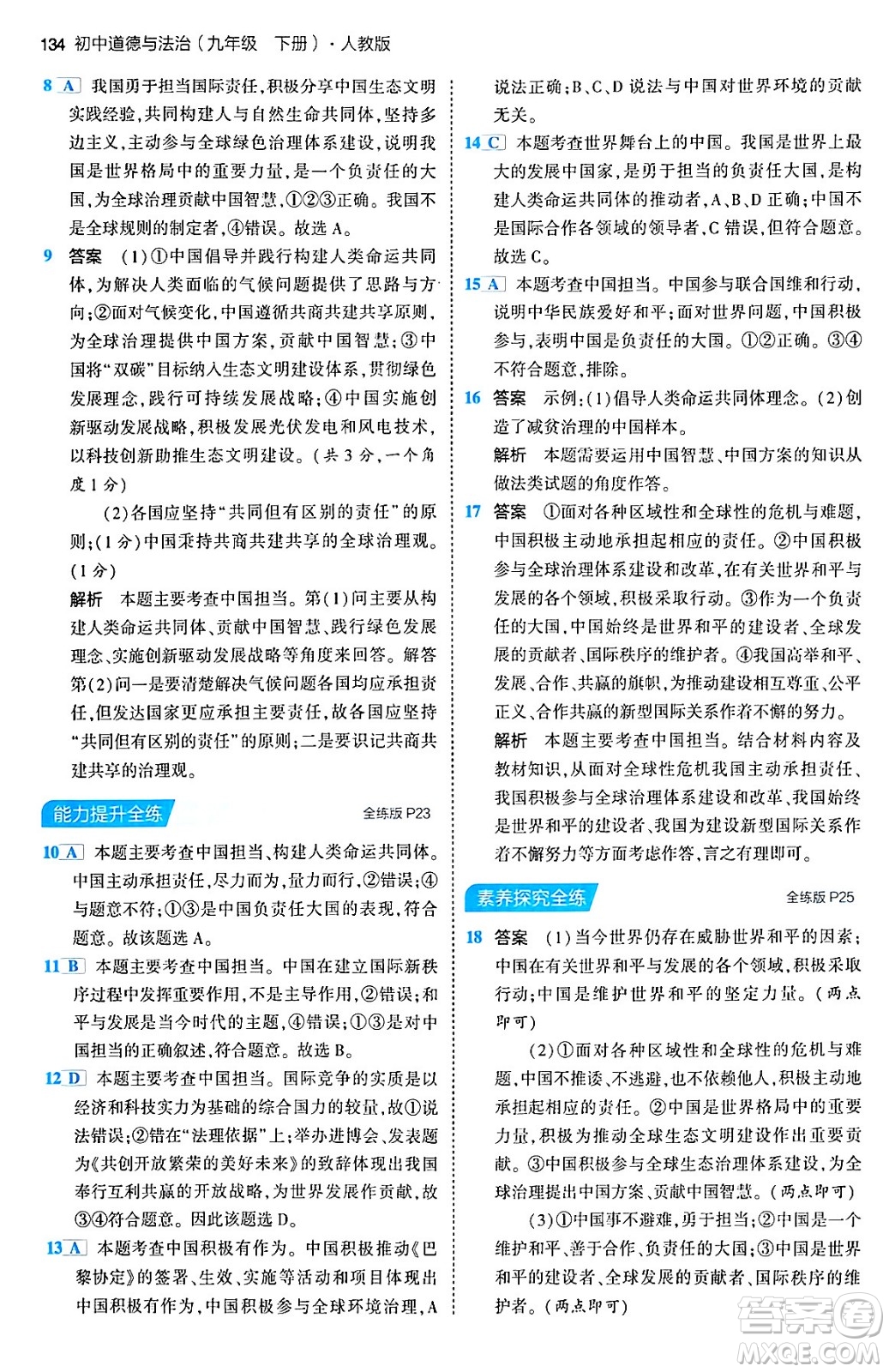 首都師范大學(xué)出版社2024年春初中同步5年中考3年模擬九年級道德與法治下冊人教版答案