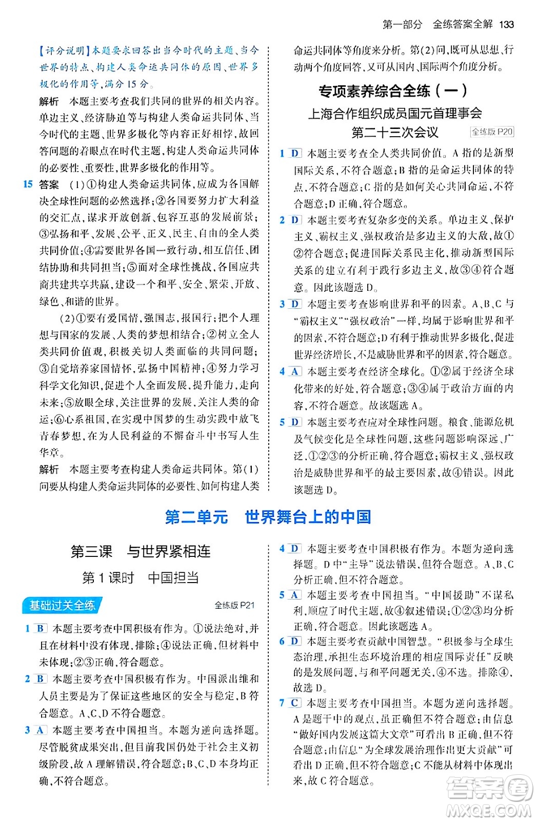 首都師范大學(xué)出版社2024年春初中同步5年中考3年模擬九年級道德與法治下冊人教版答案