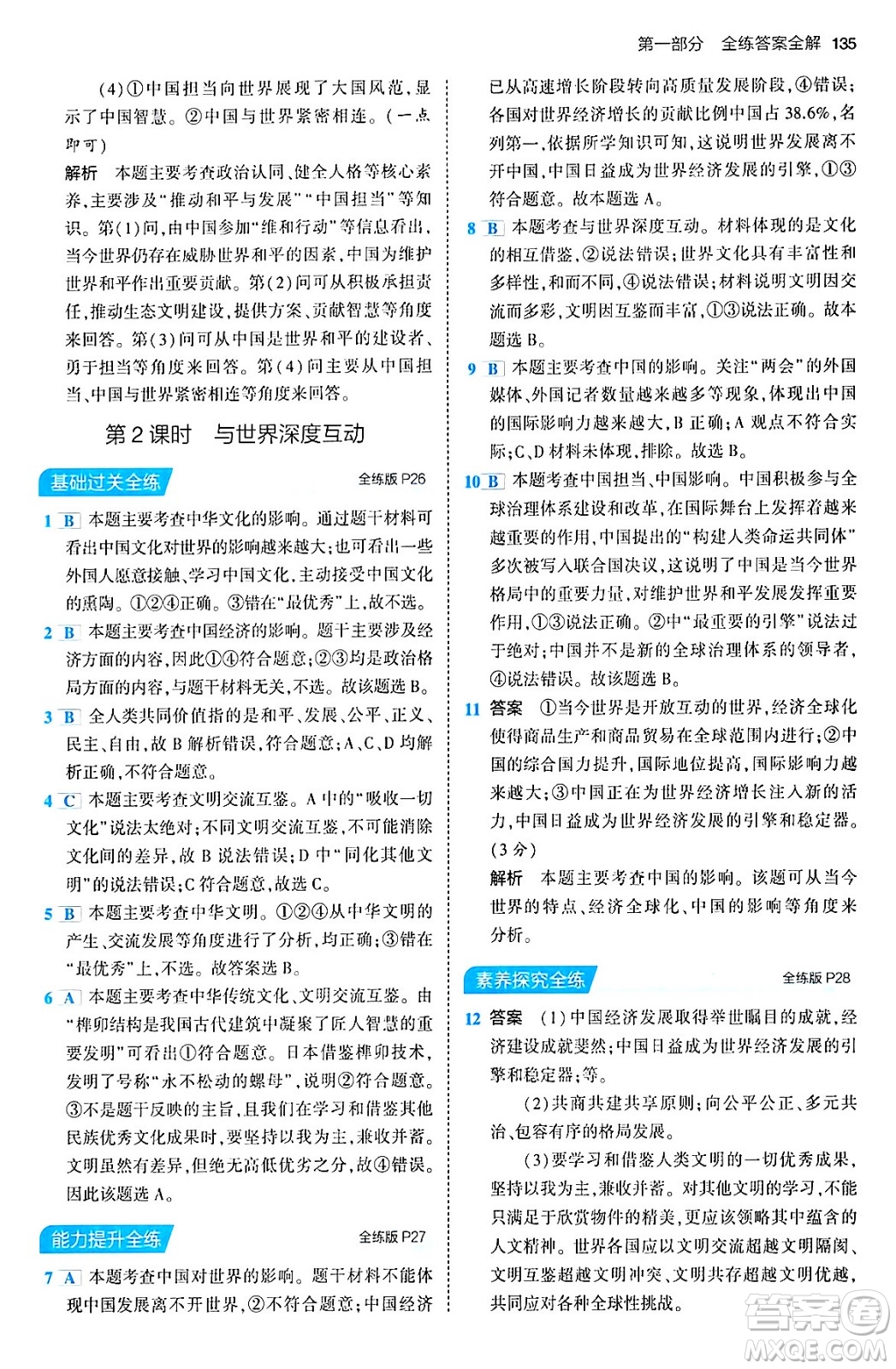 首都師范大學(xué)出版社2024年春初中同步5年中考3年模擬九年級道德與法治下冊人教版答案