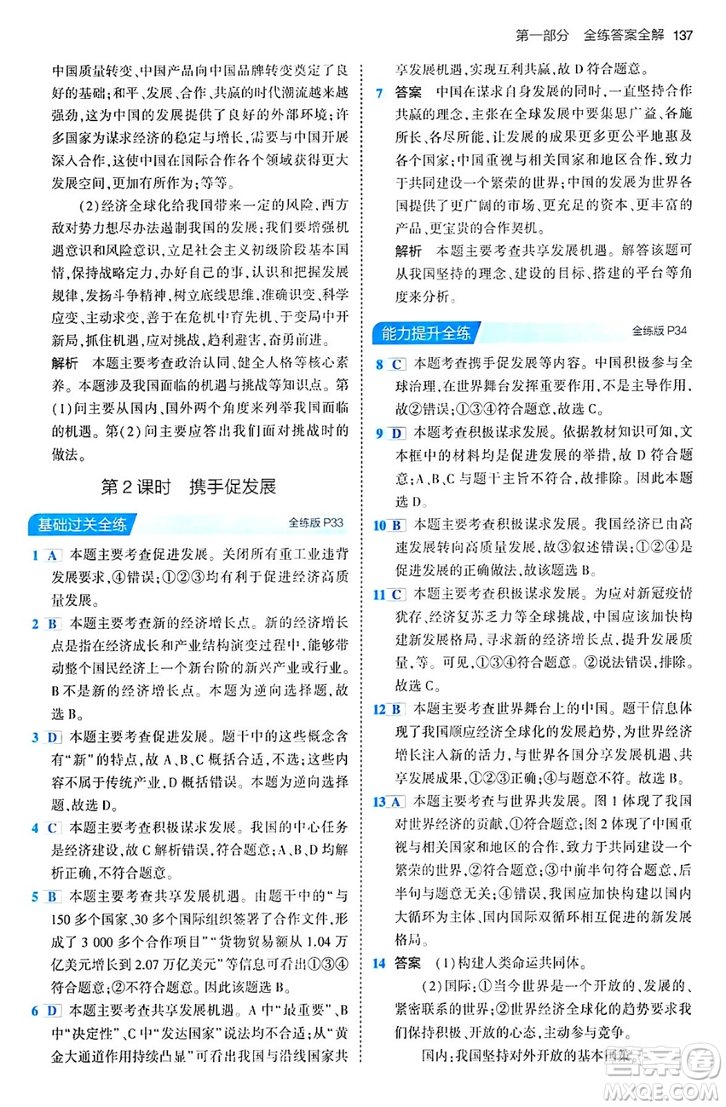 首都師范大學(xué)出版社2024年春初中同步5年中考3年模擬九年級道德與法治下冊人教版答案