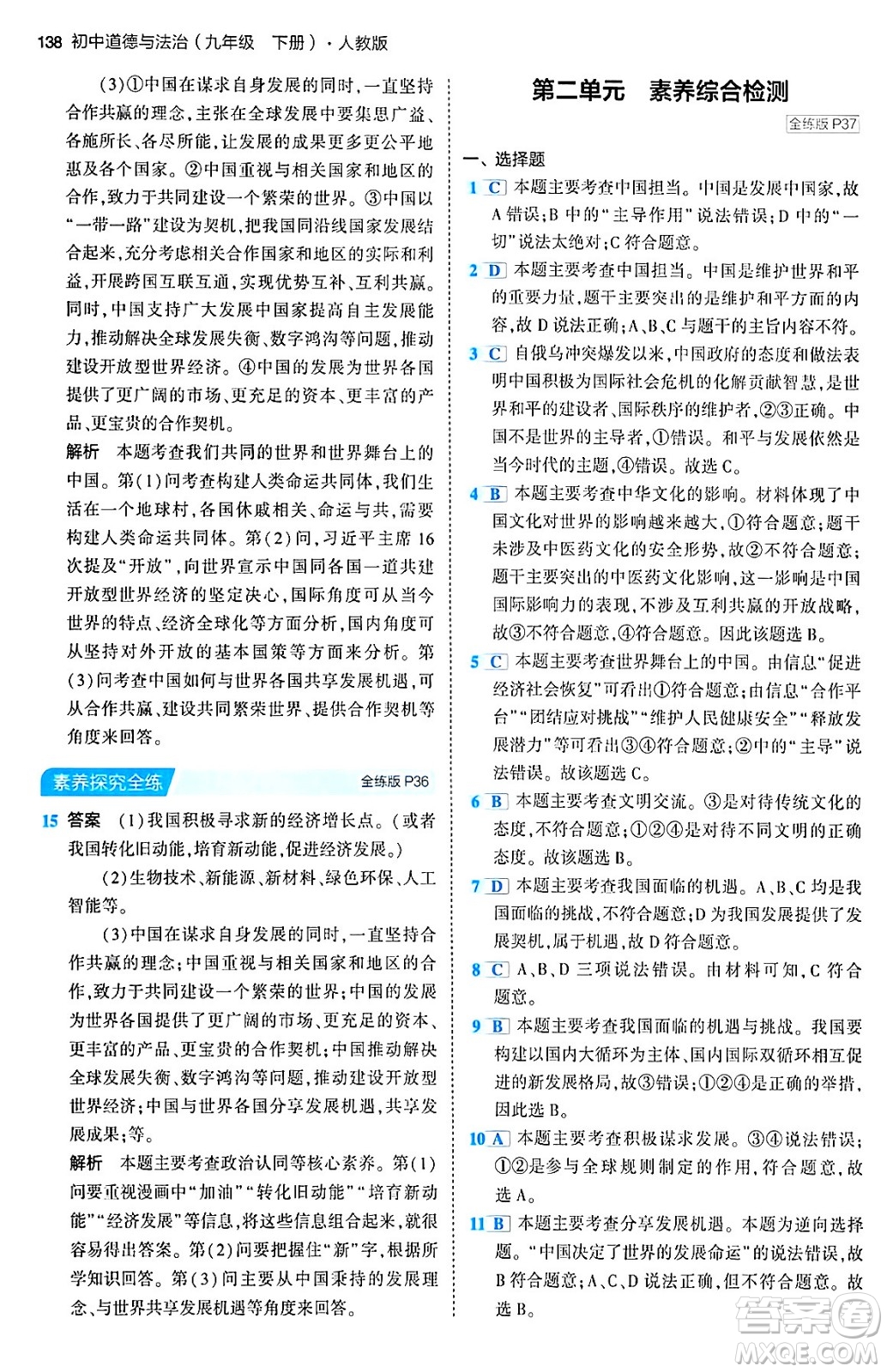 首都師范大學(xué)出版社2024年春初中同步5年中考3年模擬九年級道德與法治下冊人教版答案