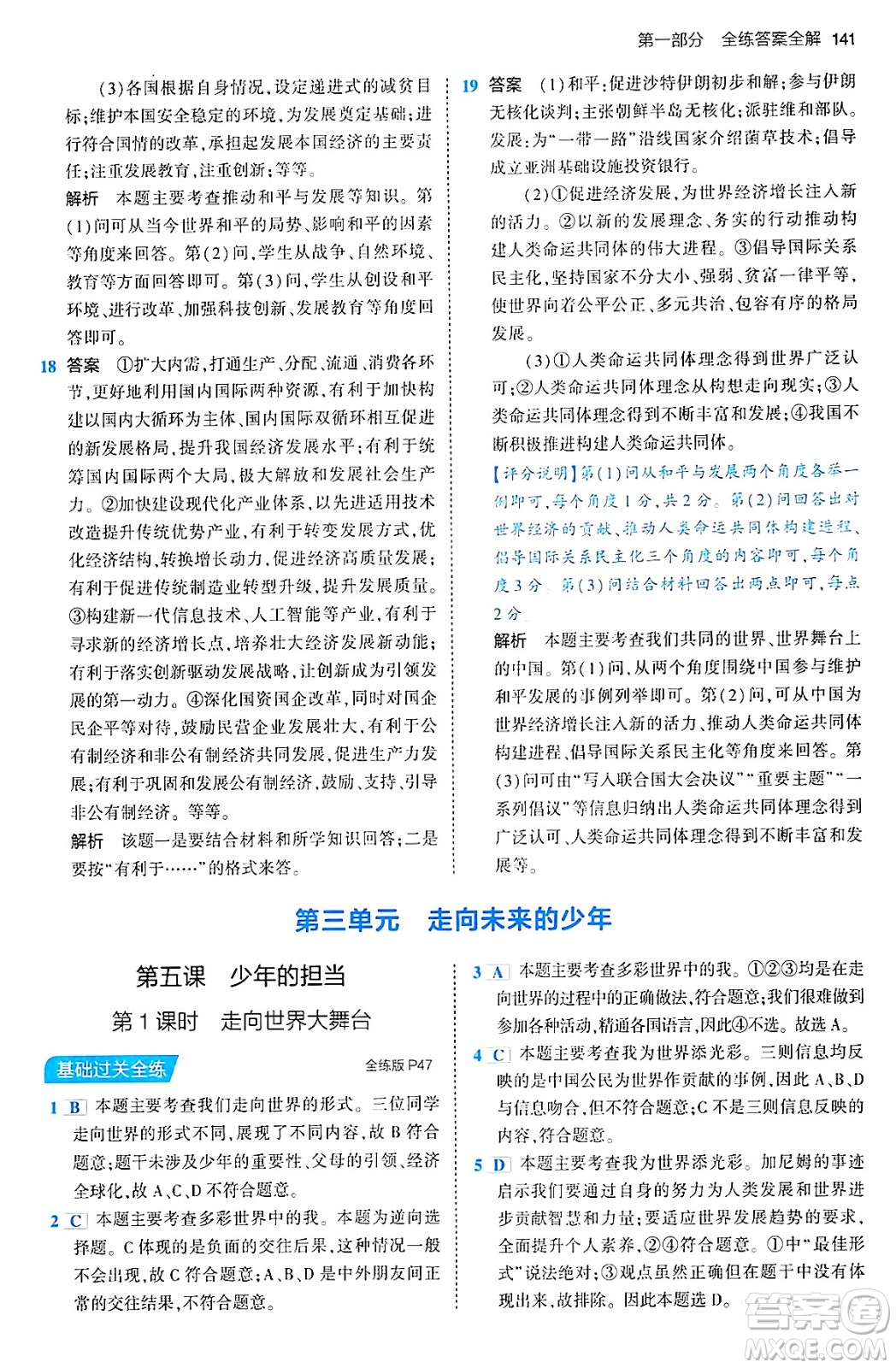 首都師范大學(xué)出版社2024年春初中同步5年中考3年模擬九年級道德與法治下冊人教版答案