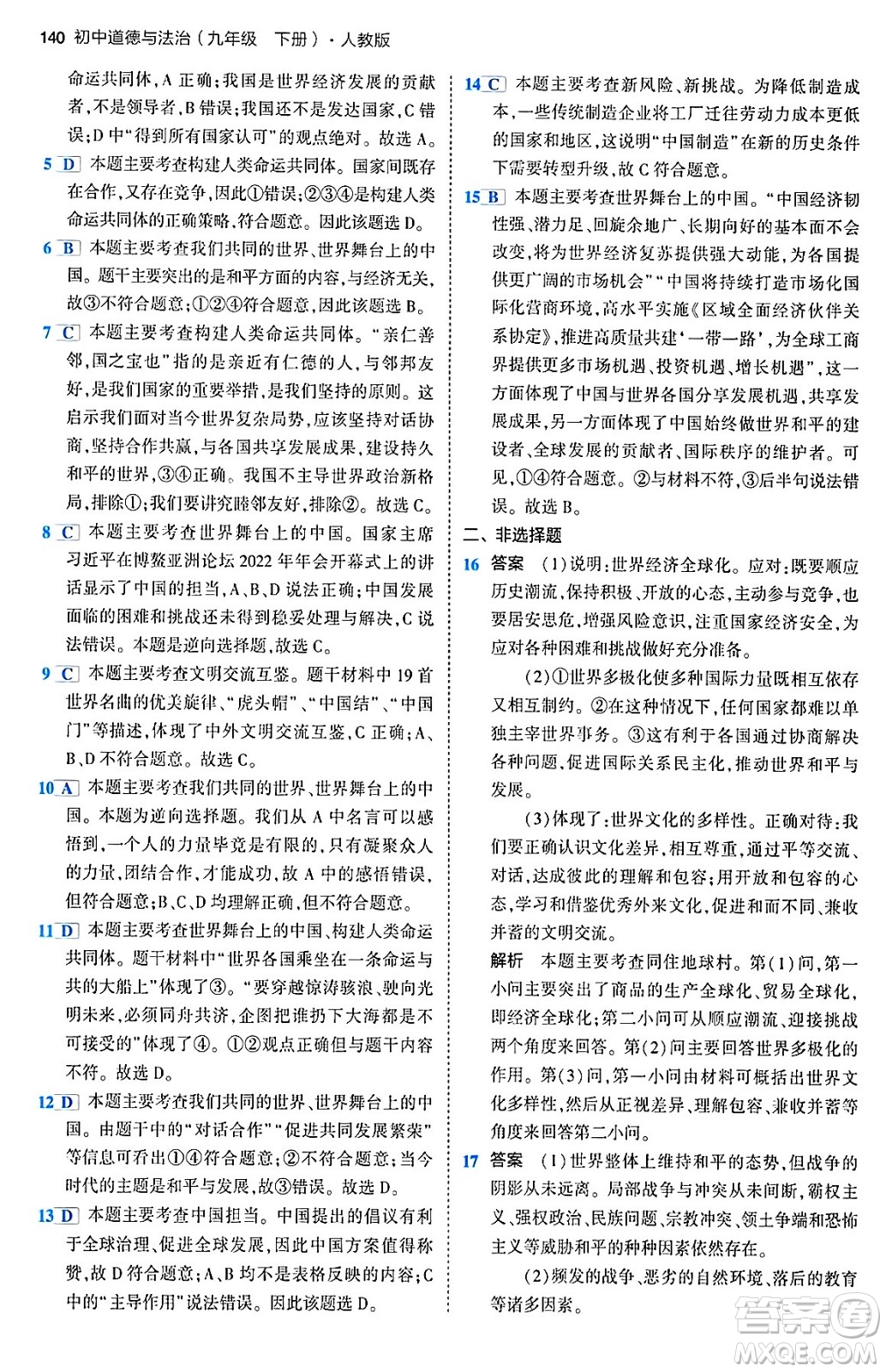 首都師范大學(xué)出版社2024年春初中同步5年中考3年模擬九年級道德與法治下冊人教版答案