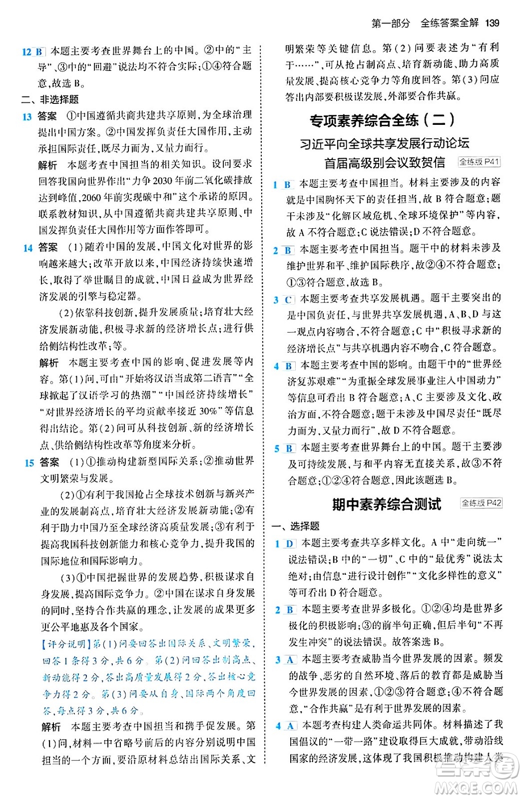 首都師范大學(xué)出版社2024年春初中同步5年中考3年模擬九年級道德與法治下冊人教版答案