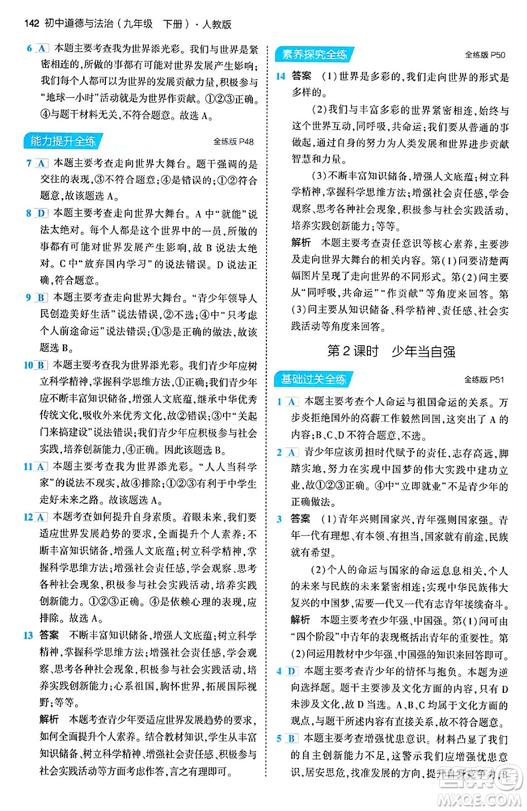 首都師范大學(xué)出版社2024年春初中同步5年中考3年模擬九年級道德與法治下冊人教版答案