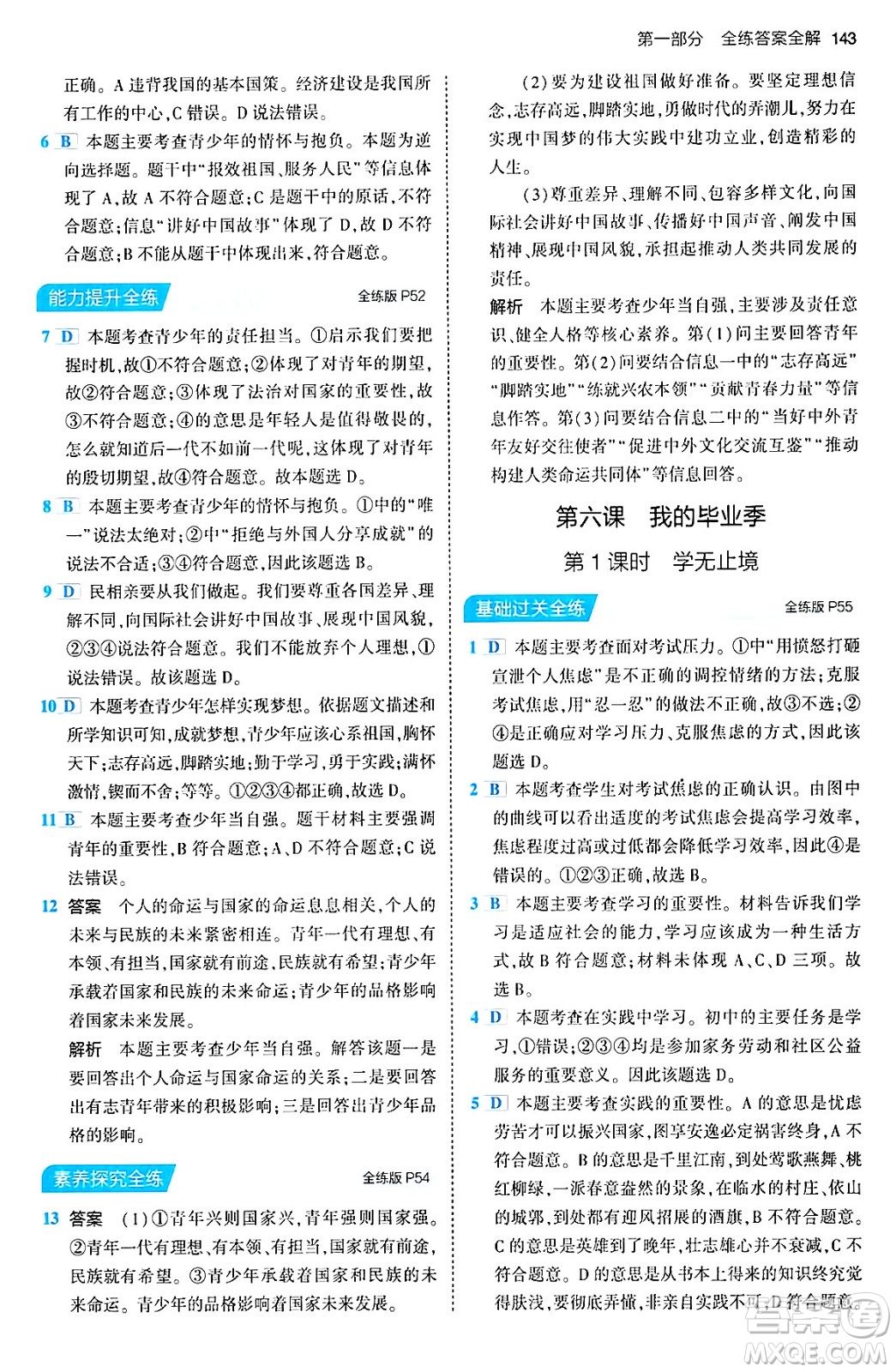 首都師范大學(xué)出版社2024年春初中同步5年中考3年模擬九年級道德與法治下冊人教版答案