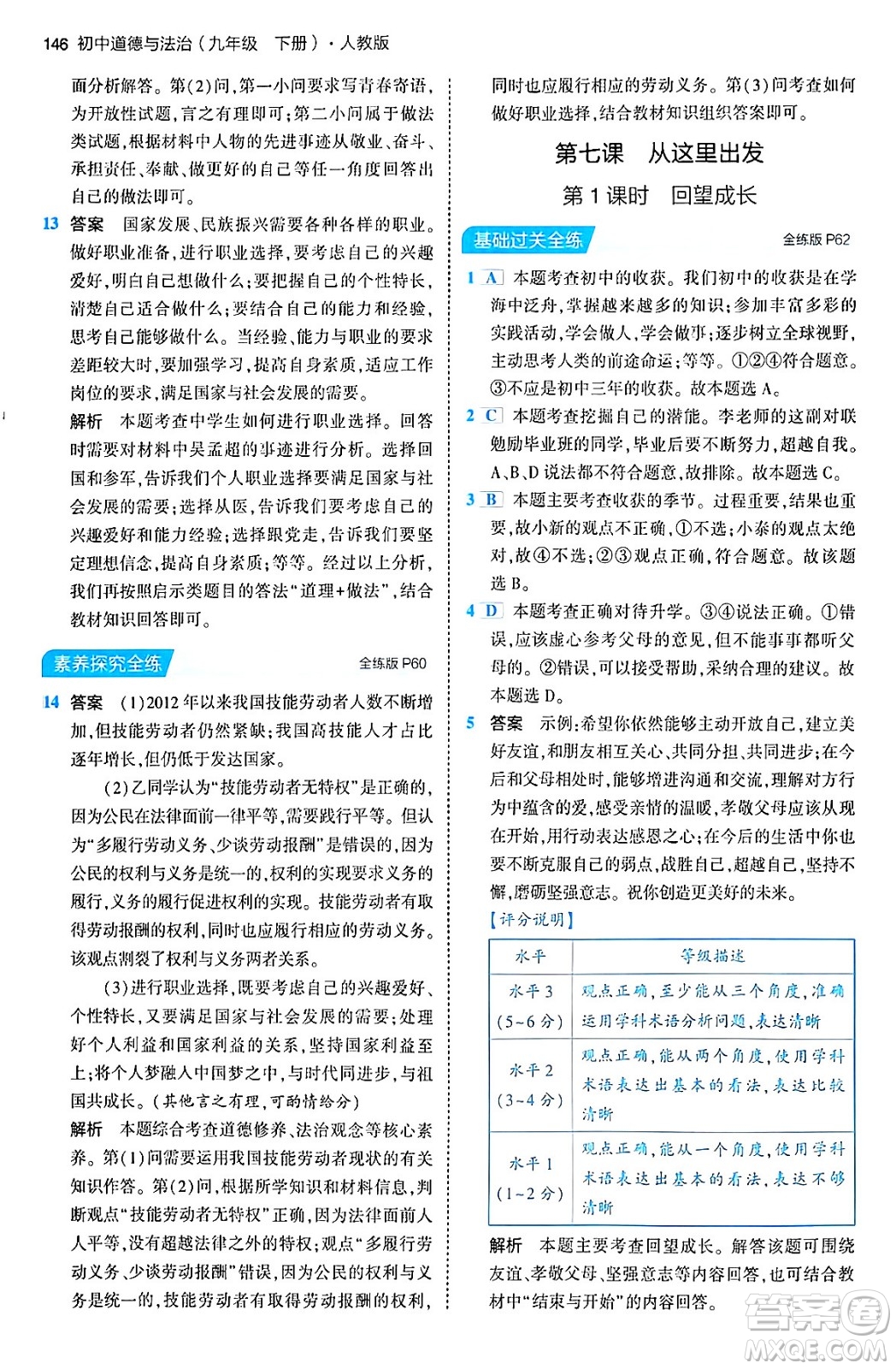 首都師范大學(xué)出版社2024年春初中同步5年中考3年模擬九年級道德與法治下冊人教版答案