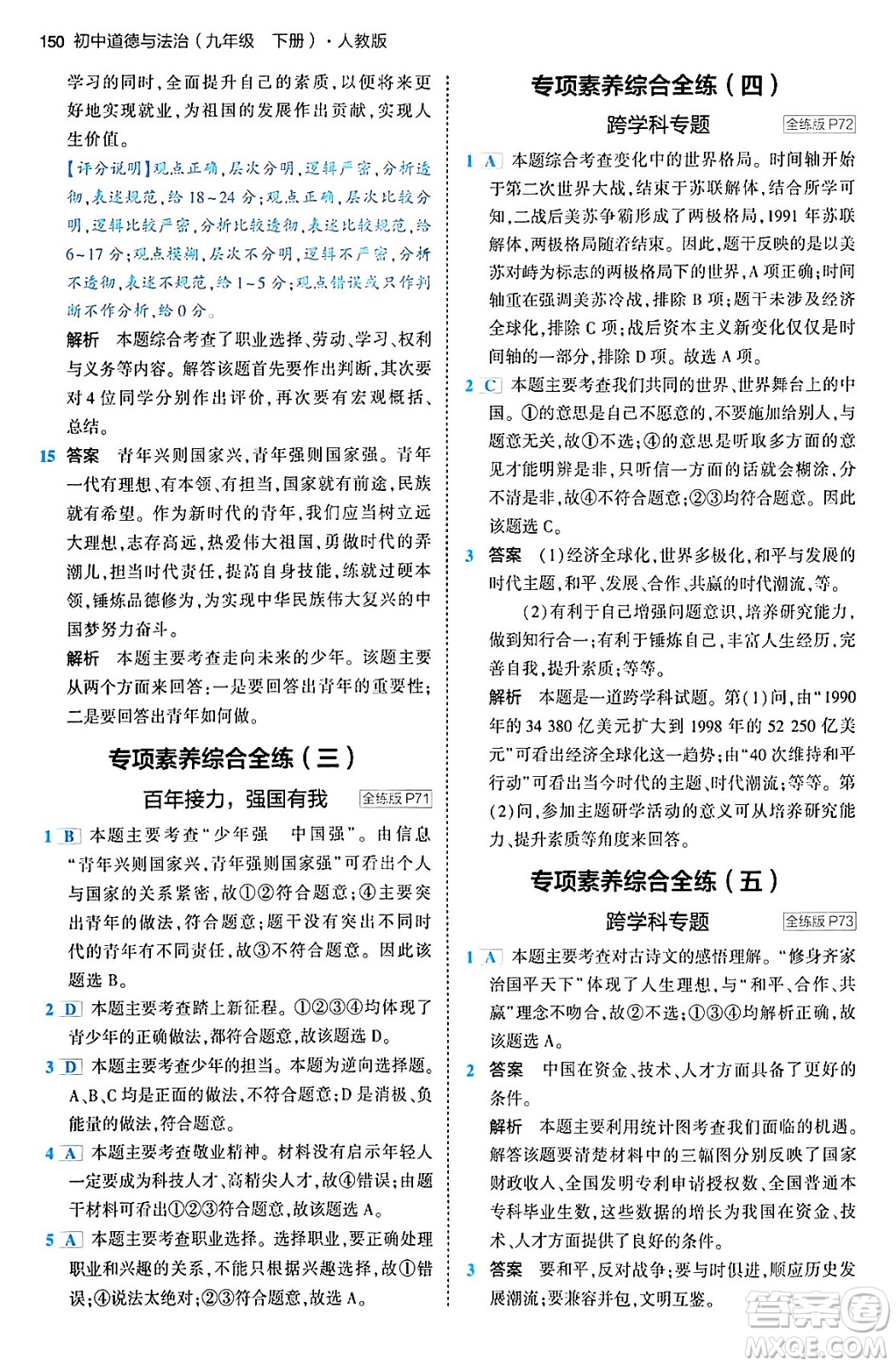 首都師范大學(xué)出版社2024年春初中同步5年中考3年模擬九年級道德與法治下冊人教版答案