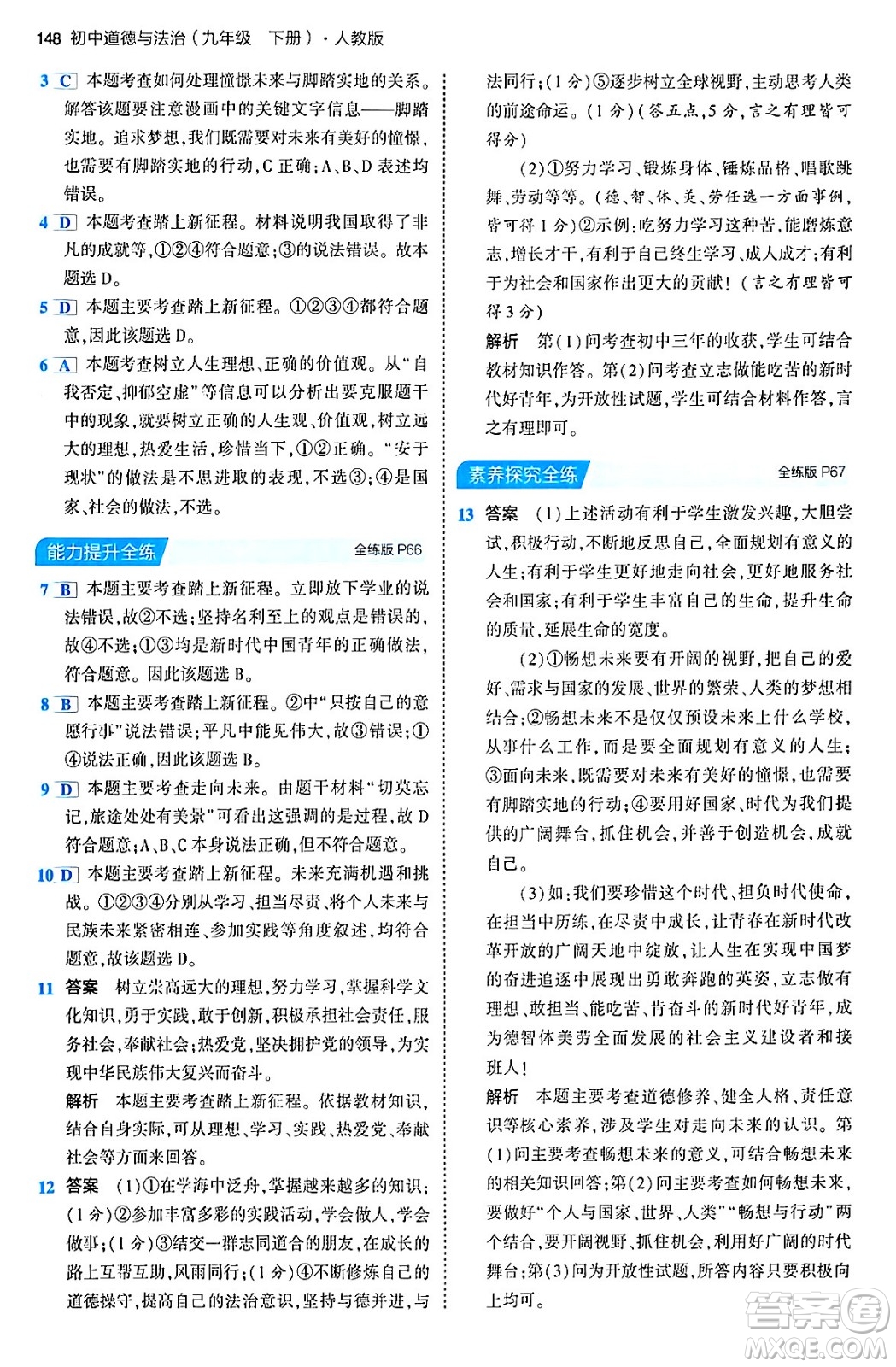首都師范大學(xué)出版社2024年春初中同步5年中考3年模擬九年級道德與法治下冊人教版答案
