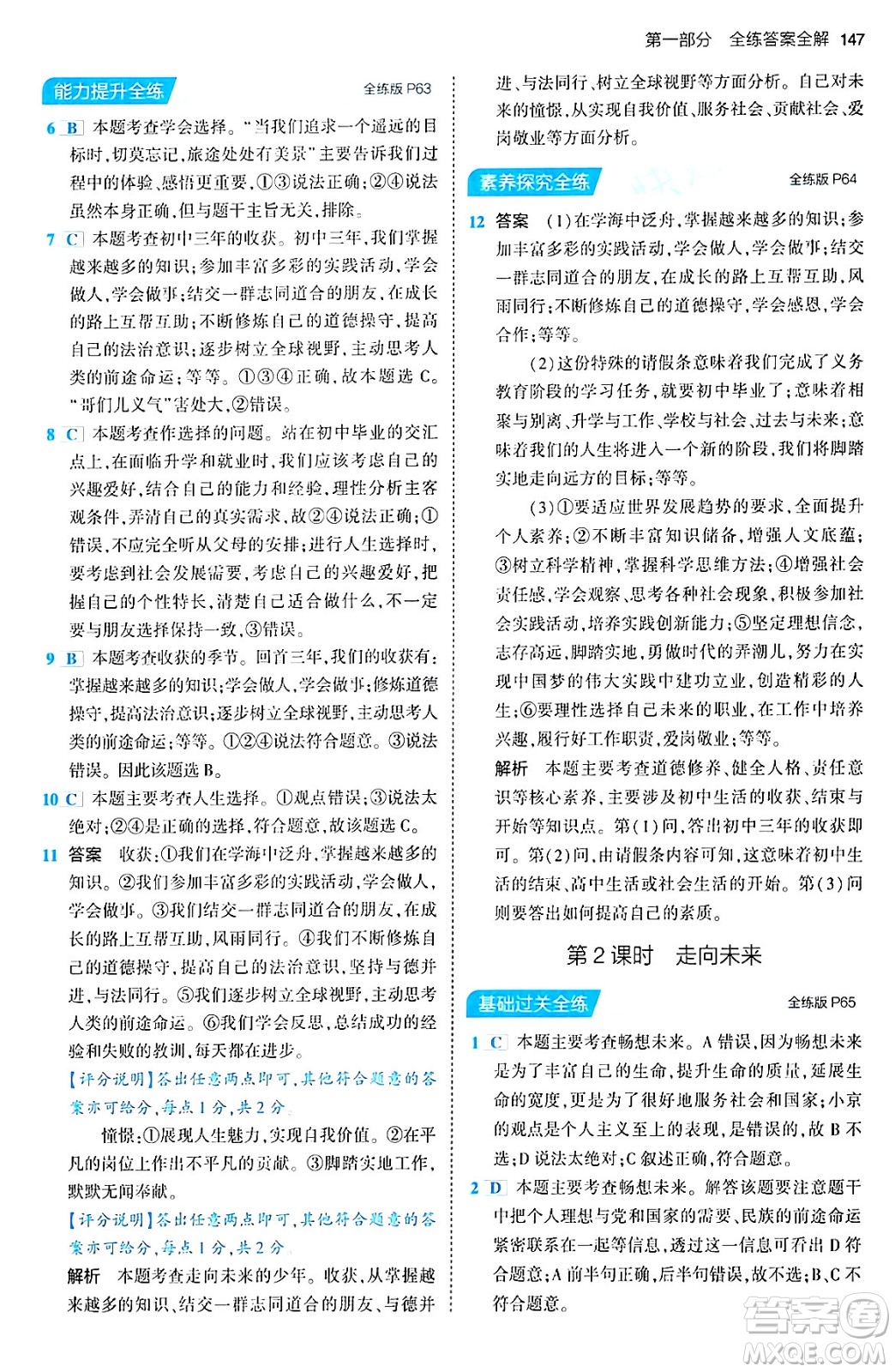 首都師范大學(xué)出版社2024年春初中同步5年中考3年模擬九年級道德與法治下冊人教版答案