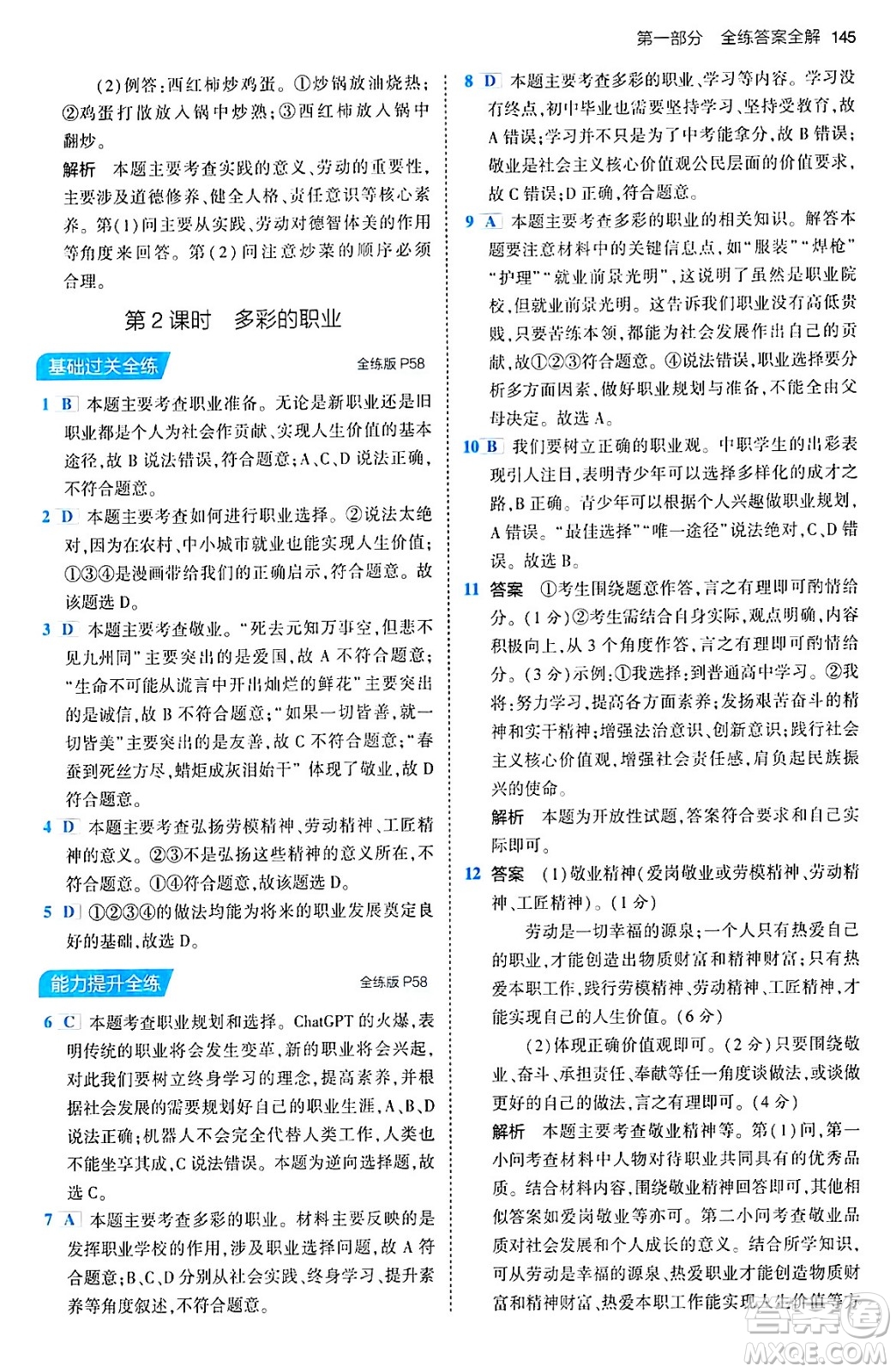 首都師范大學(xué)出版社2024年春初中同步5年中考3年模擬九年級道德與法治下冊人教版答案