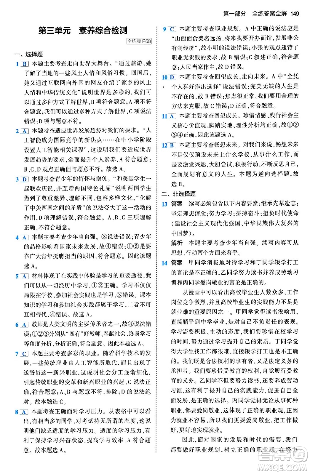 首都師范大學(xué)出版社2024年春初中同步5年中考3年模擬九年級道德與法治下冊人教版答案