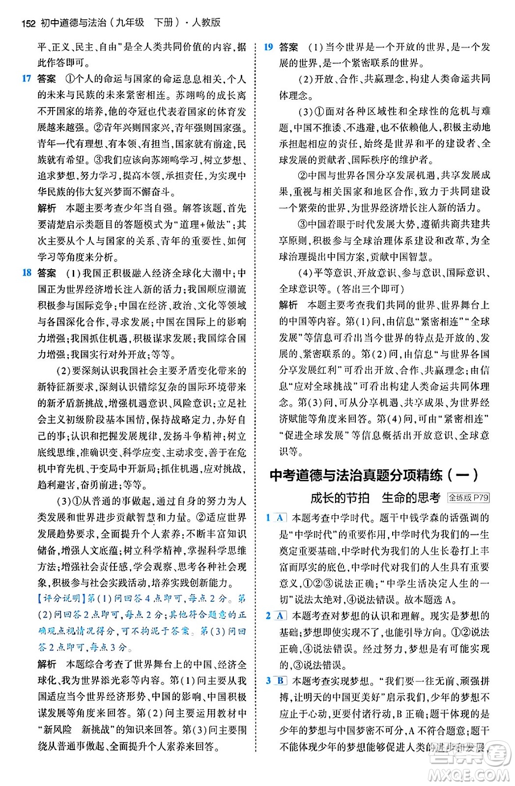 首都師范大學(xué)出版社2024年春初中同步5年中考3年模擬九年級道德與法治下冊人教版答案