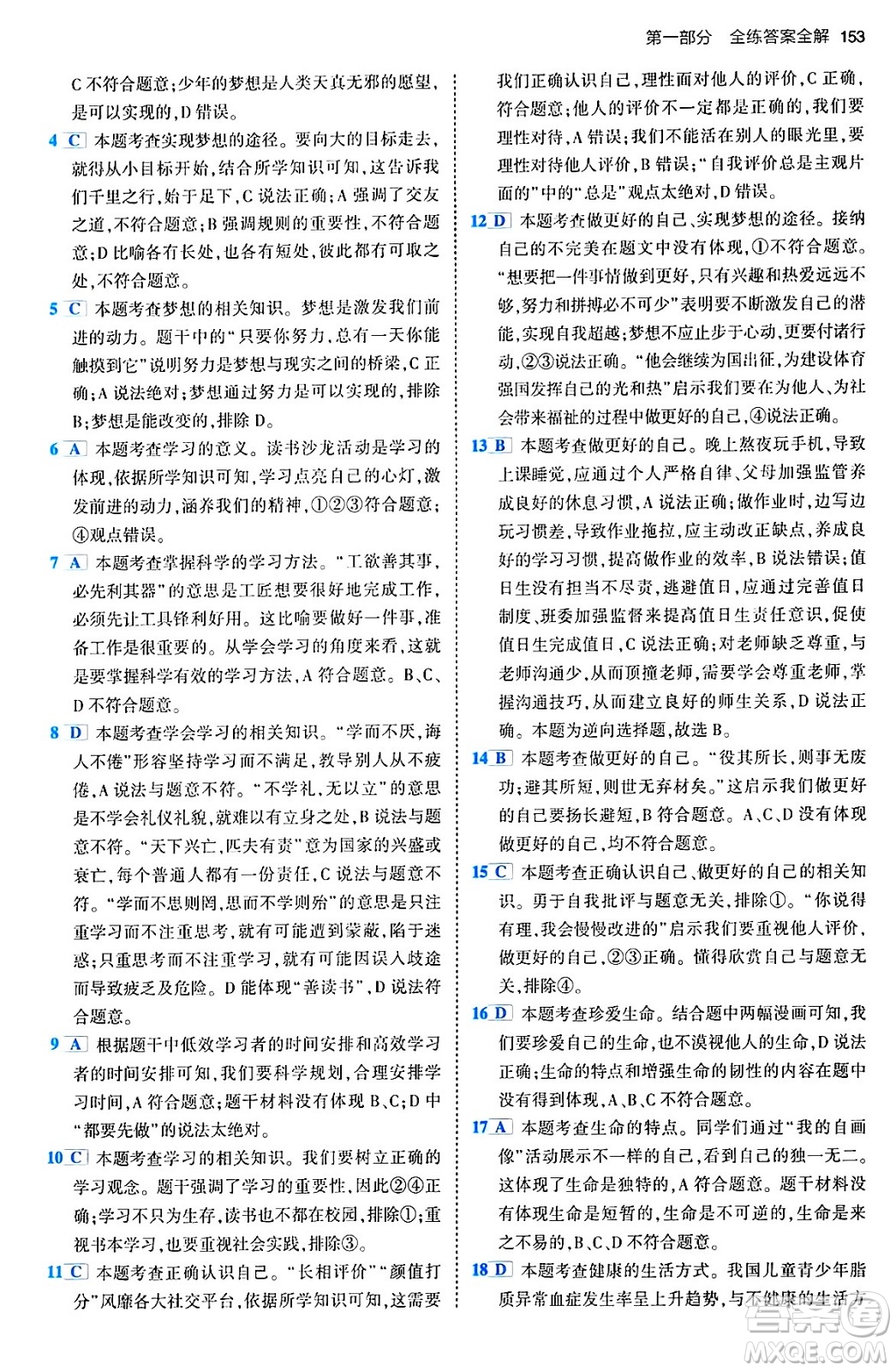 首都師范大學(xué)出版社2024年春初中同步5年中考3年模擬九年級道德與法治下冊人教版答案
