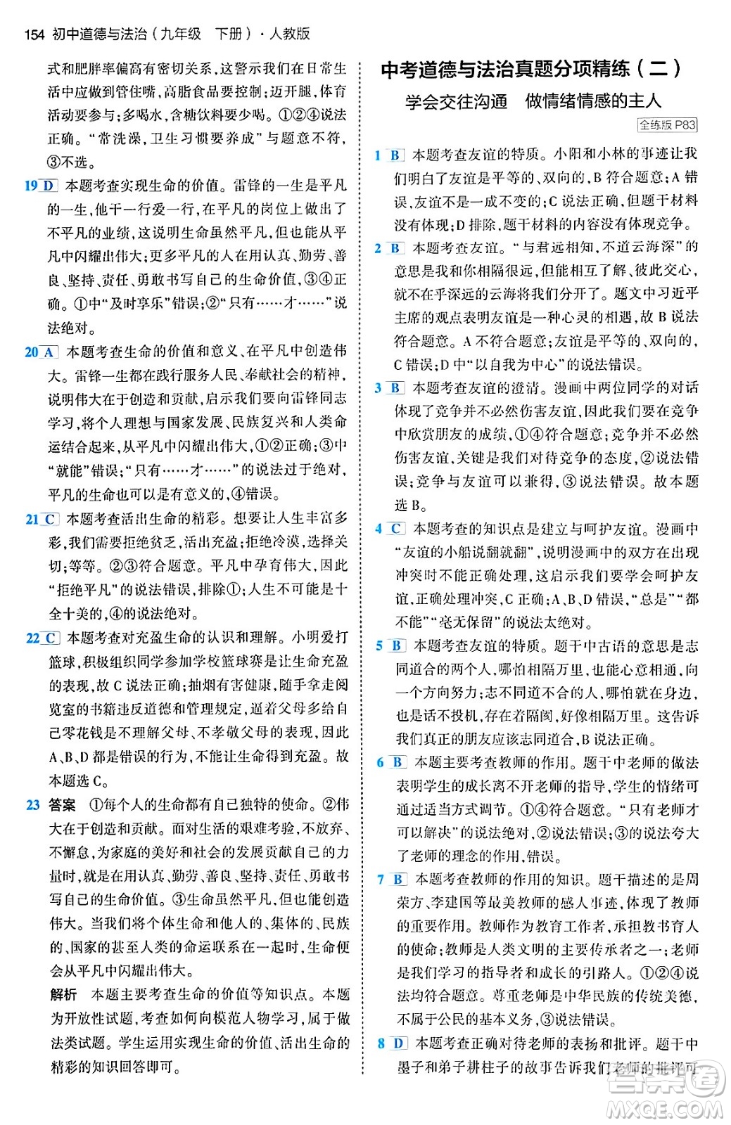 首都師范大學(xué)出版社2024年春初中同步5年中考3年模擬九年級道德與法治下冊人教版答案