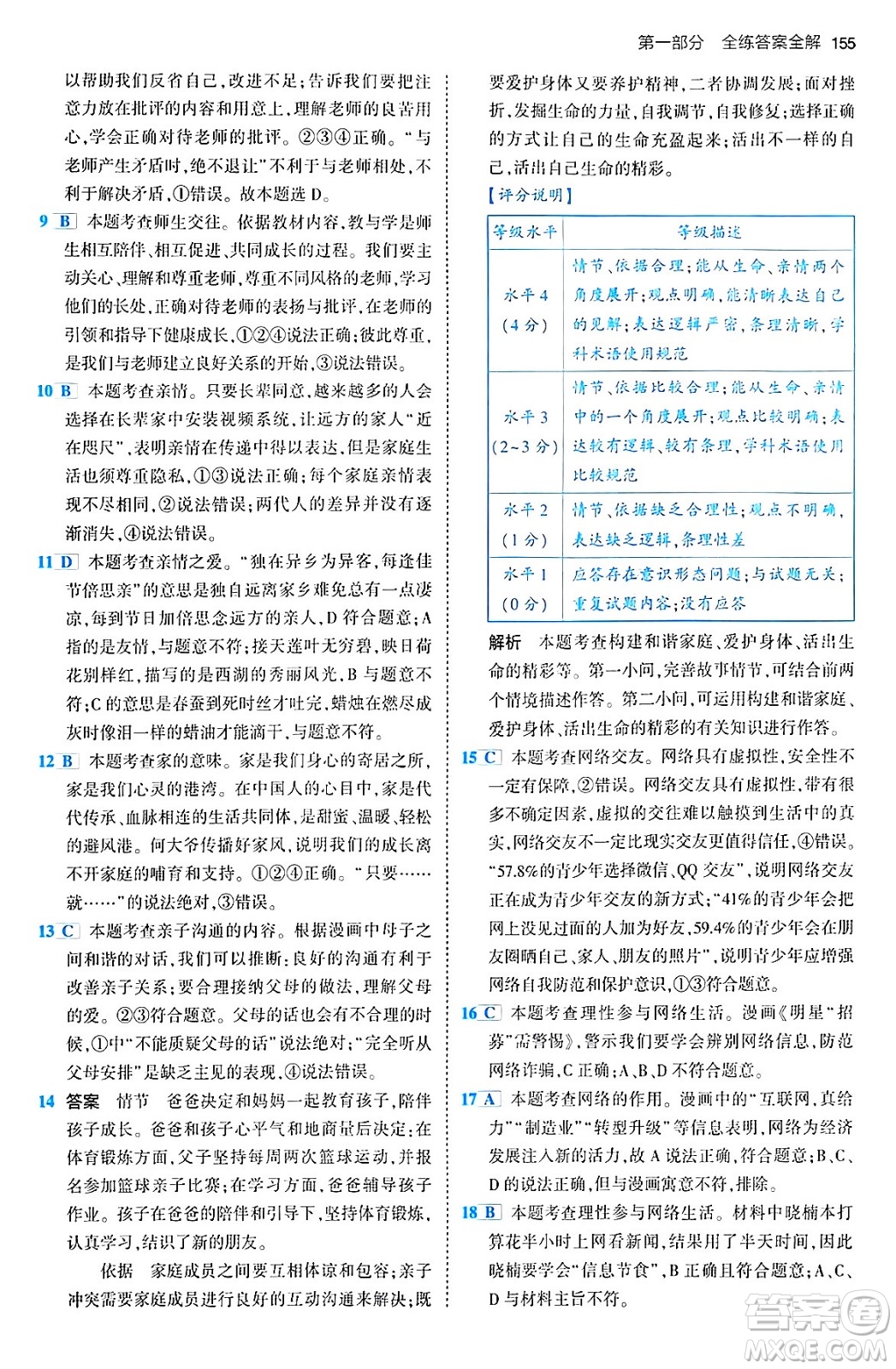 首都師范大學(xué)出版社2024年春初中同步5年中考3年模擬九年級道德與法治下冊人教版答案