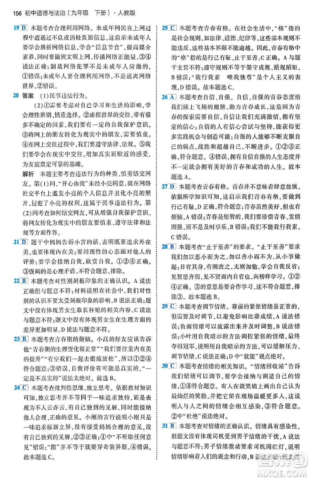 首都師范大學(xué)出版社2024年春初中同步5年中考3年模擬九年級道德與法治下冊人教版答案